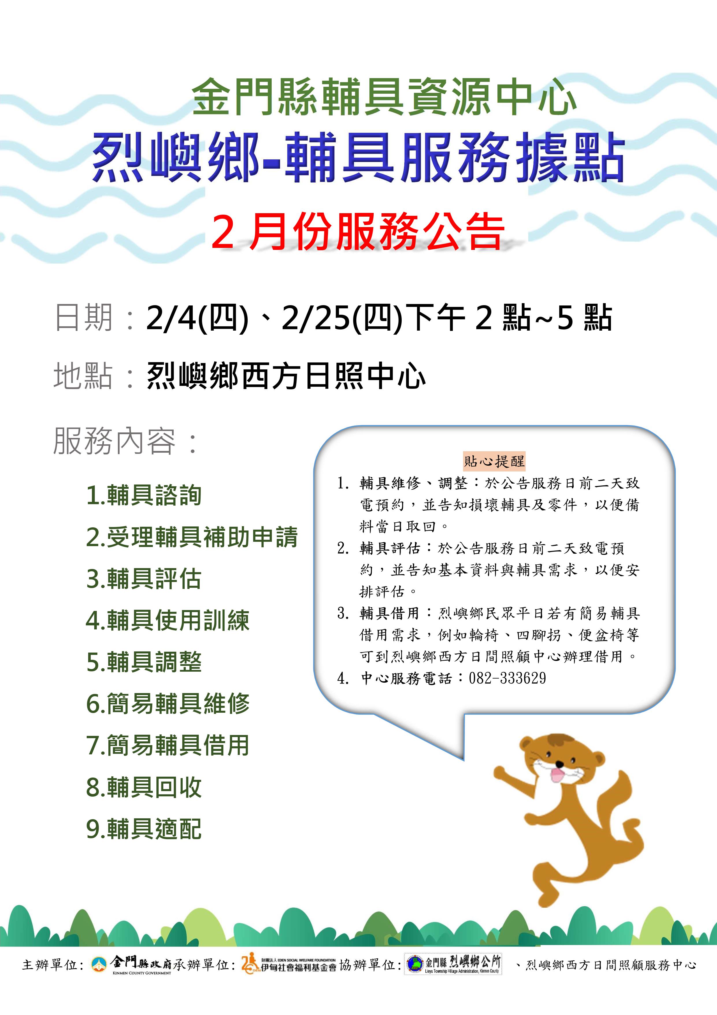 金門縣輔具資源中心-烈嶼鄉輔具服務據點-2月份服務公告