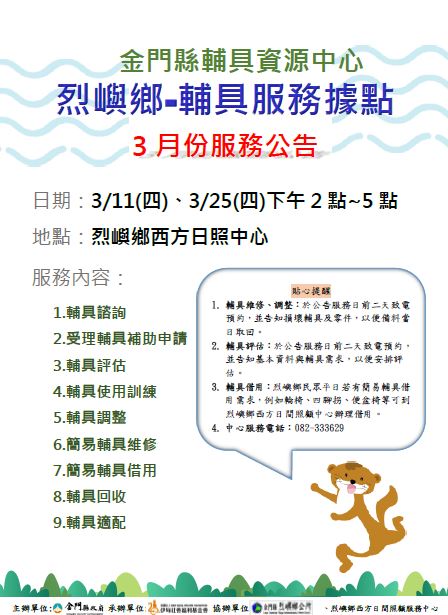 金門縣輔具資源中心 烈嶼鄉輔具服務據點 3月份服務公告