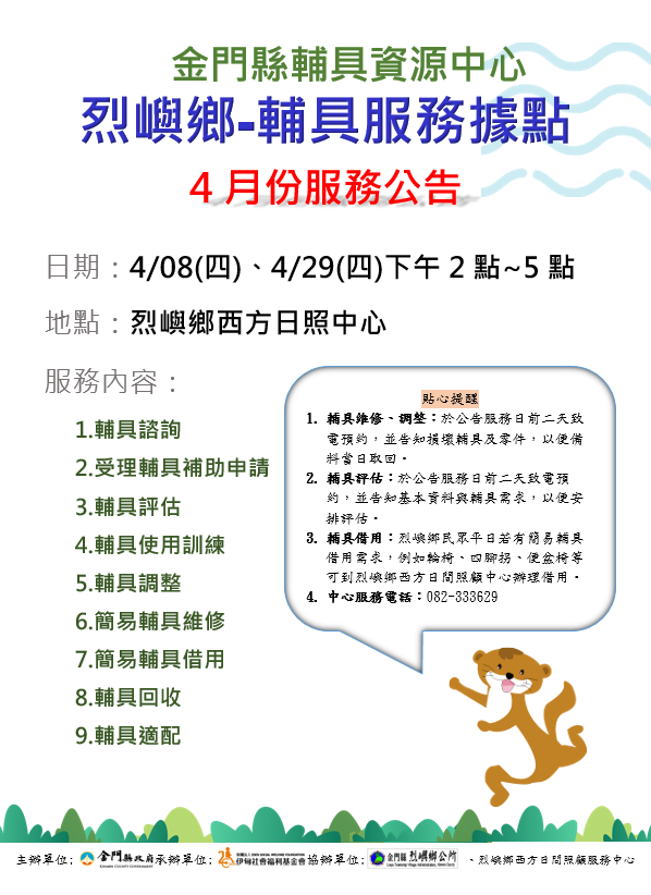 金門縣輔具資源中心 烈嶼鄉輔具服務據點 4月份服務公告