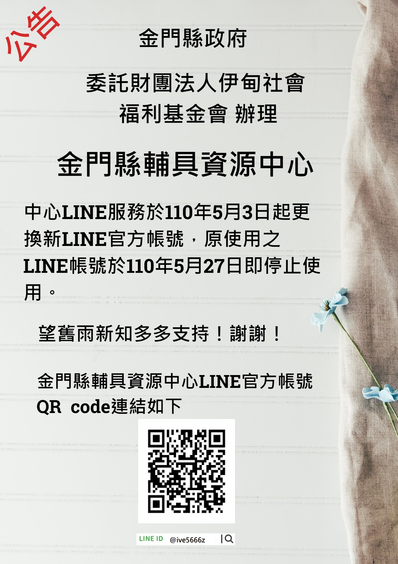 親愛的各位民眾：金門縣輔具中心LINE更新官方網站QR CODE囉~