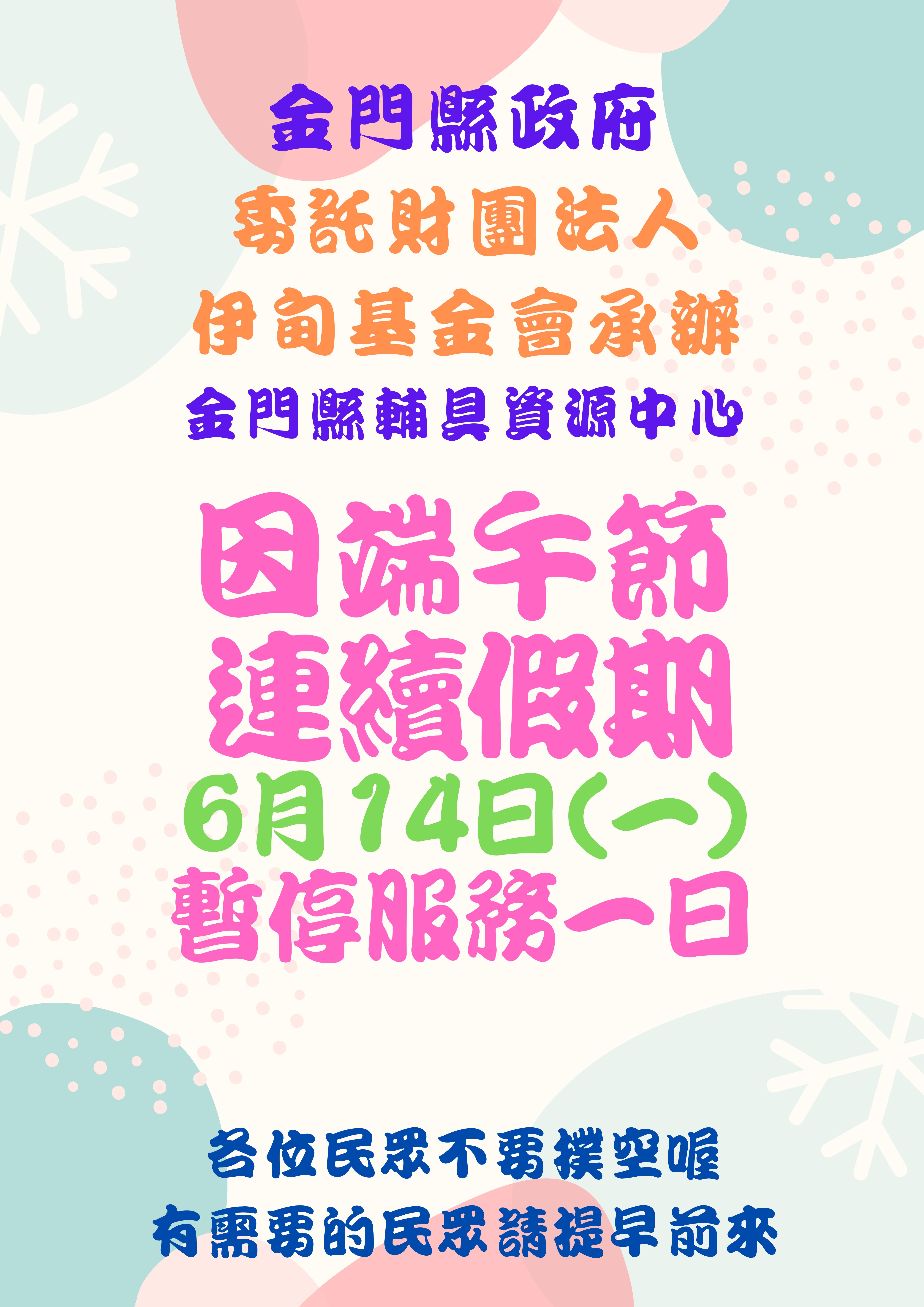 110/06/14(一) 為端午連續假期，中心將暫停各項服務。