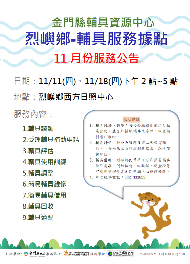 金門縣輔具資源中心 烈嶼鄉輔具服務據點 11月份服務公告