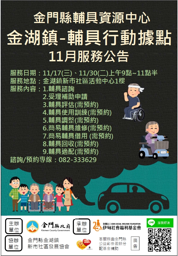金門縣輔具資源中心 金湖鎮輔具行動據點 11月份服務公告