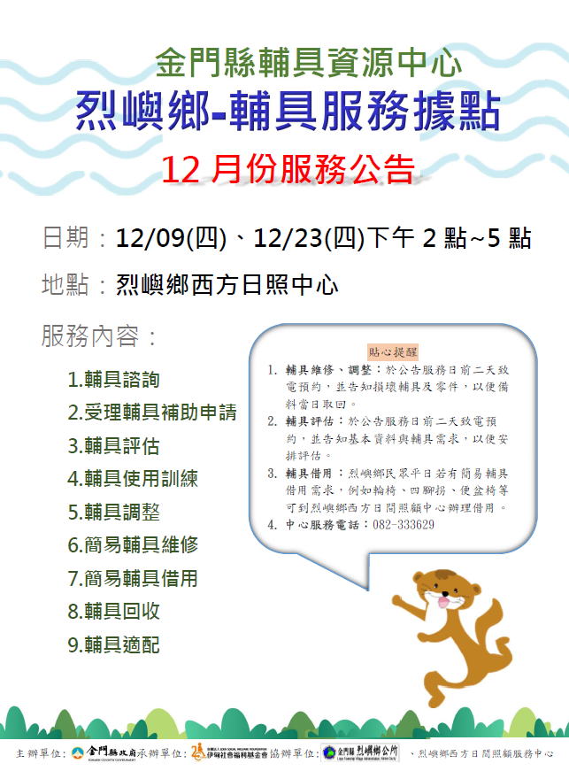 金門縣輔具資源中心 烈嶼鄉輔具服務據點 12月份服務公告