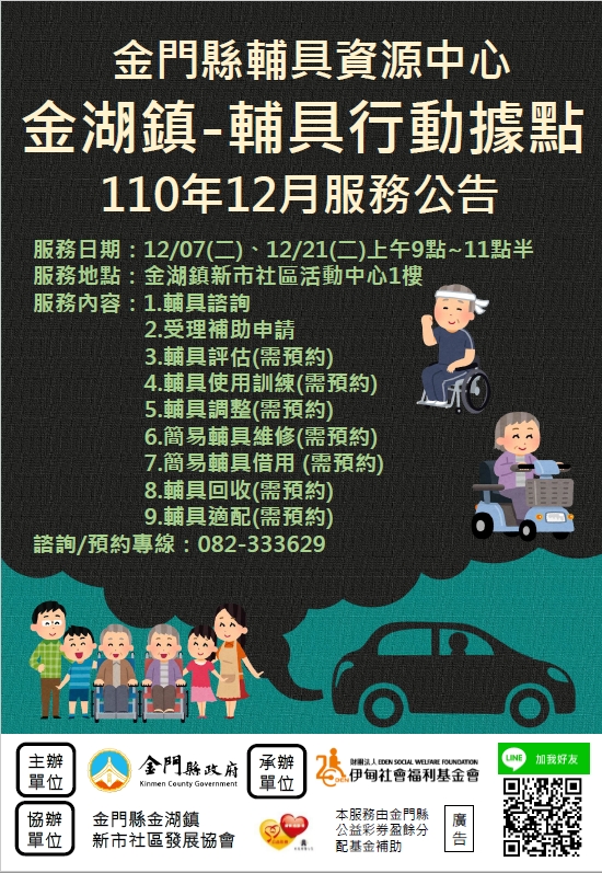 金門縣輔具資源中心 金湖鎮輔具行動據點 12月份服務公告