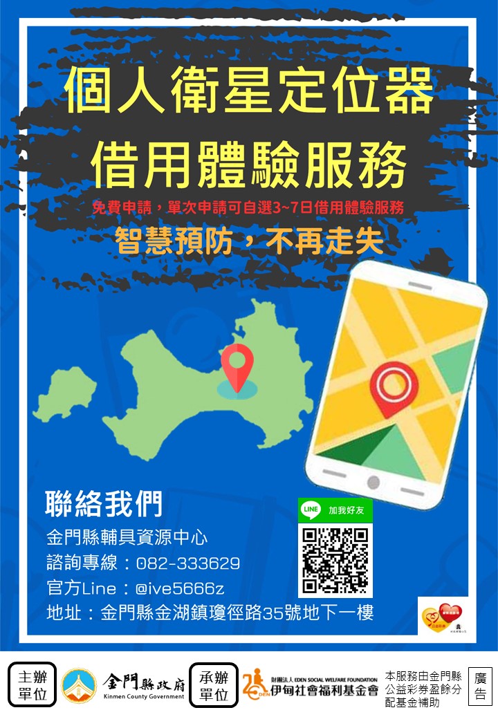 110年度創新方案-個人衛星定位器特別借用方案 受理申請中!