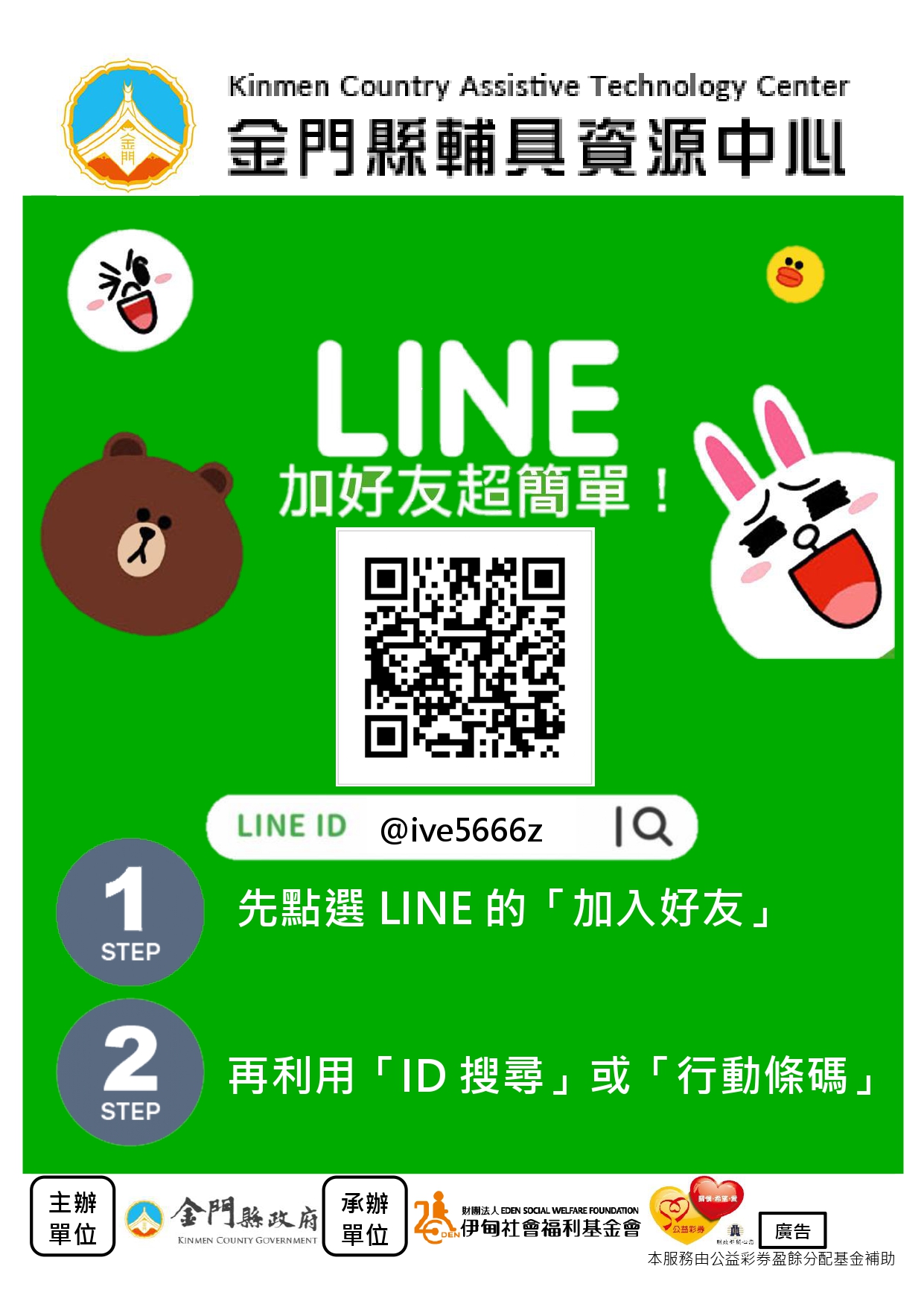 金門縣輔具中心 LINE官方帳號 歡迎民眾踴躍使用