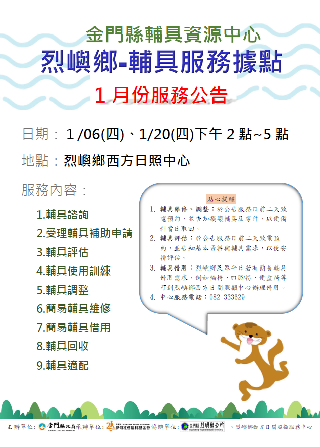 金門縣輔具資源中心 烈嶼鄉輔具行動據點 1月份服務公告