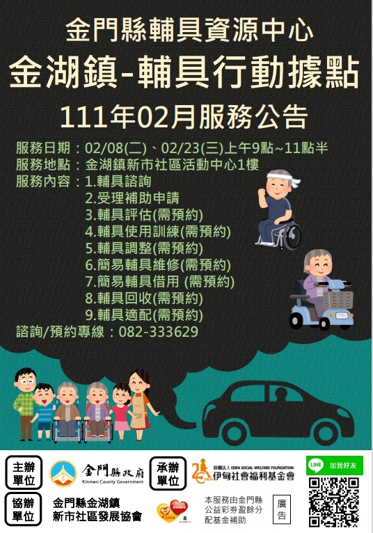 金門縣輔具資源中心 金湖鎮輔具行動據點 2月份服務公告