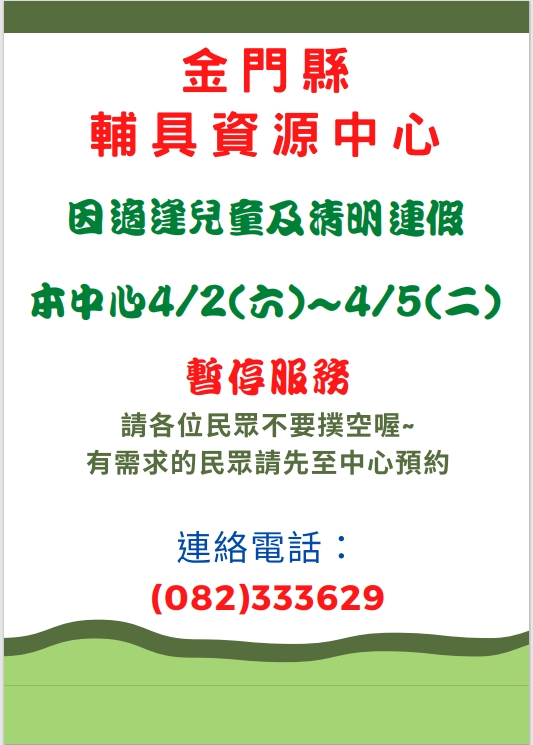 親愛的各位民眾: 因應111/04/02(六)至111/04/05(二)適逢兒童及清明節連假,中心於111/04/02(六)暫停接受預約服務,111/04/02(六)至111/04/05(二) 中心將暫停服務, 請各位民眾不要撲空唷!