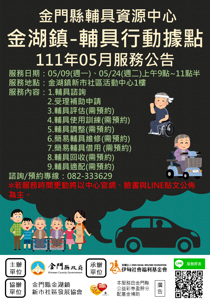 金門縣輔具資源中心 金湖鎮輔具行動據點 5月份服務公告