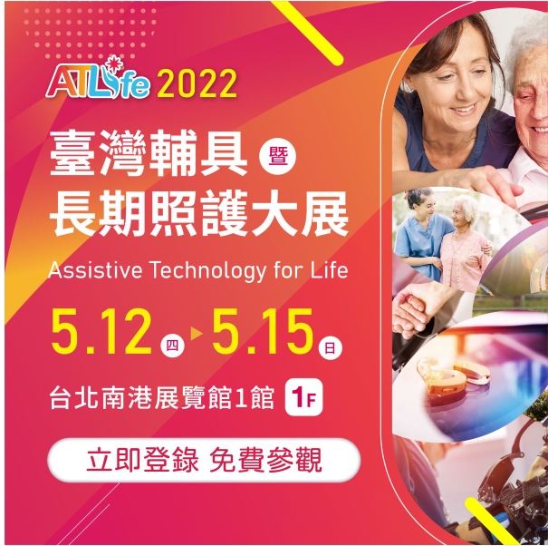 【ATLife 2022臺灣輔具暨長照專門展】
