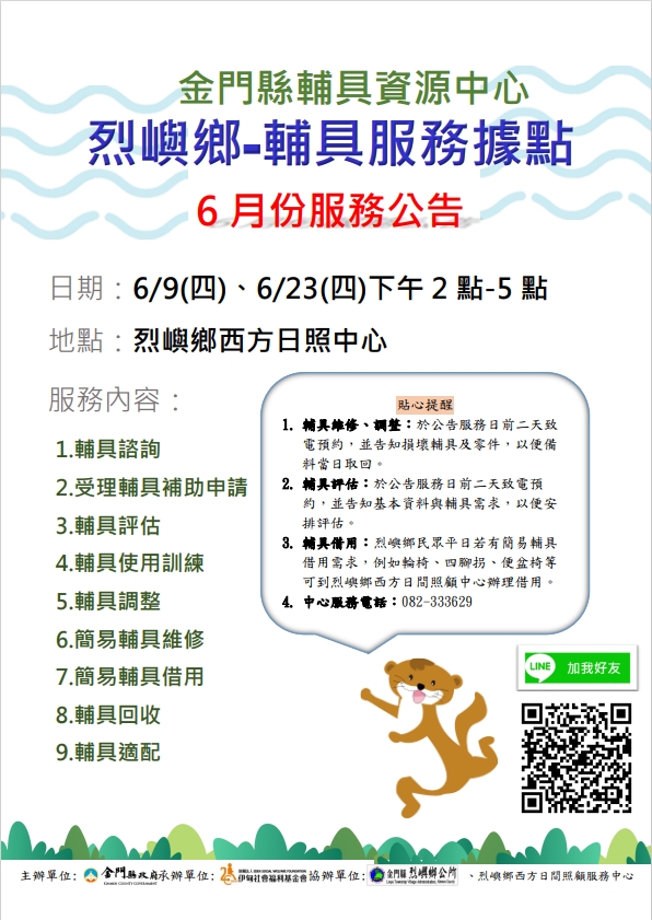 金門縣輔具資源中心 烈嶼鄉輔具行動據點 6月份服務公告