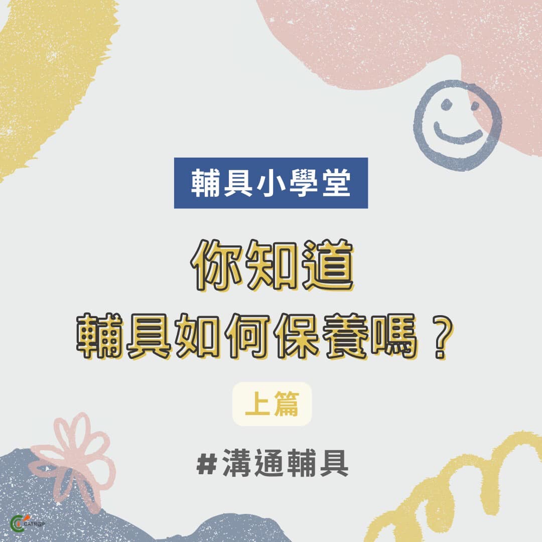 《小博士的輔具小學堂》溝通輔具的保養 上篇