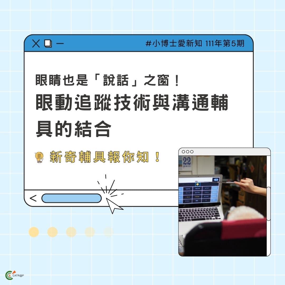 【只用眼睛也能操作電腦！？】
