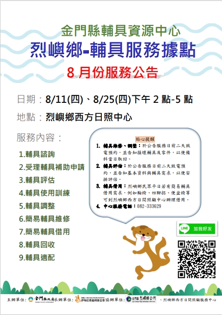 金門縣輔具資源中心 烈嶼鄉輔具行動據點 8月份服務公告