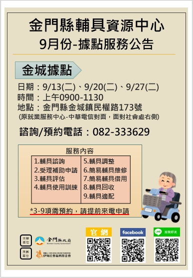 金門縣輔具資源中心 金城鎮輔具服務據點 9月份服務公告