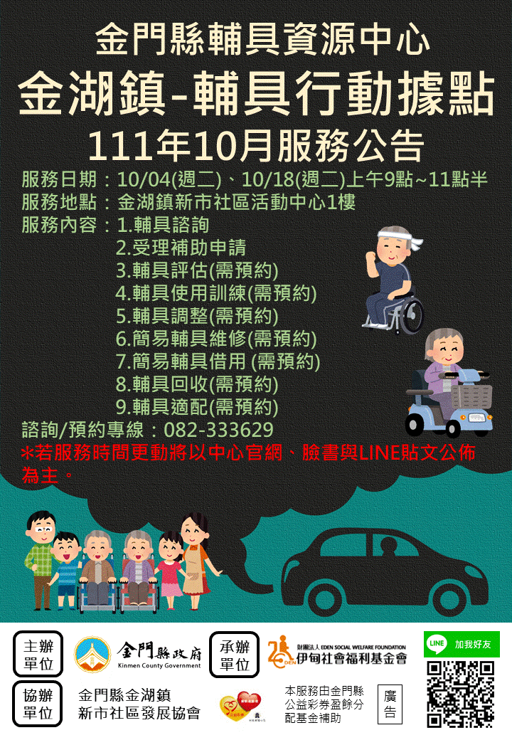 金門縣輔具資源中心 金湖鎮輔具行動據點 10月份服務公告