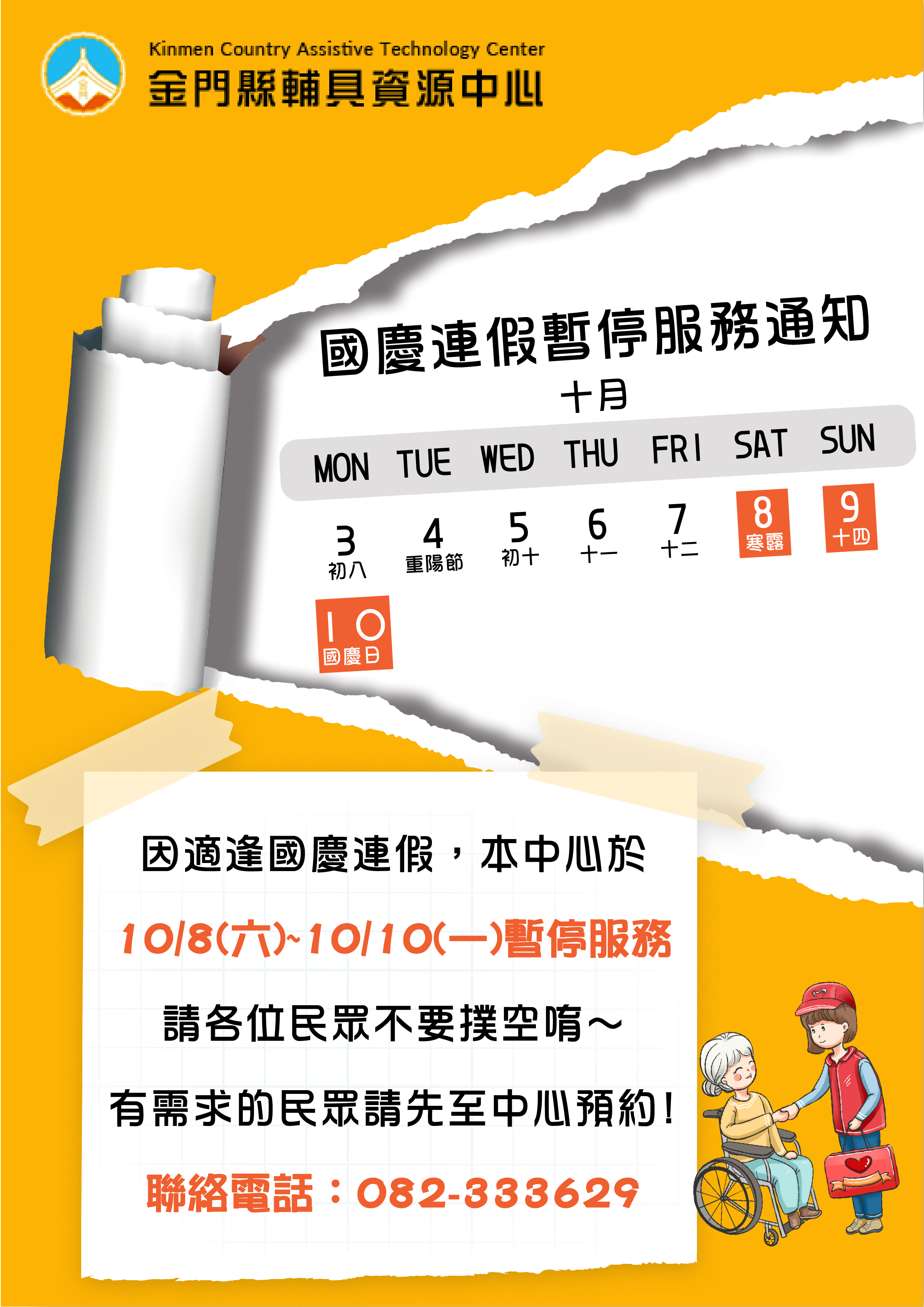 親愛的各位民眾: 因應111/10/08(六)至111/10/10(一)適逢國慶連假,中心於111/10/08(六)暫停接受預約服務,111/10/08(六)至111/10/10(一) 中心將暫停服務, 請各位民眾不要撲空唷!