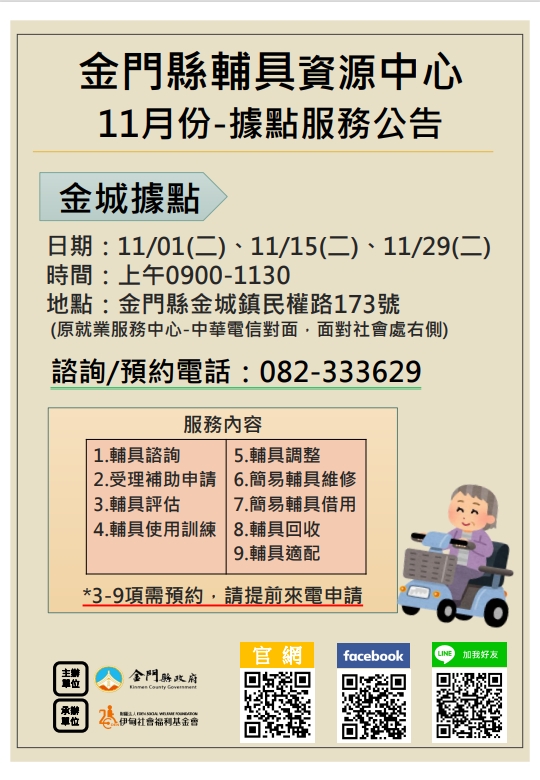 金門縣輔具資源中心 金城鎮輔具服務據點 11月份服務公告