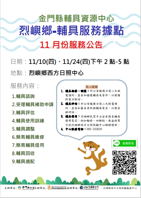 金門縣輔具資源中心 烈嶼鄉輔具行動據點 11月份服務公告