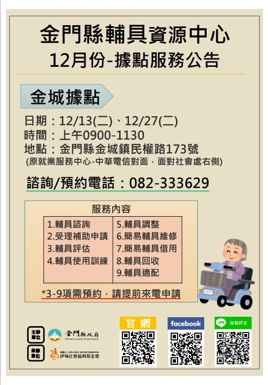 金門縣輔具資源中心 金城鎮輔具服務據點 12月份服務公告