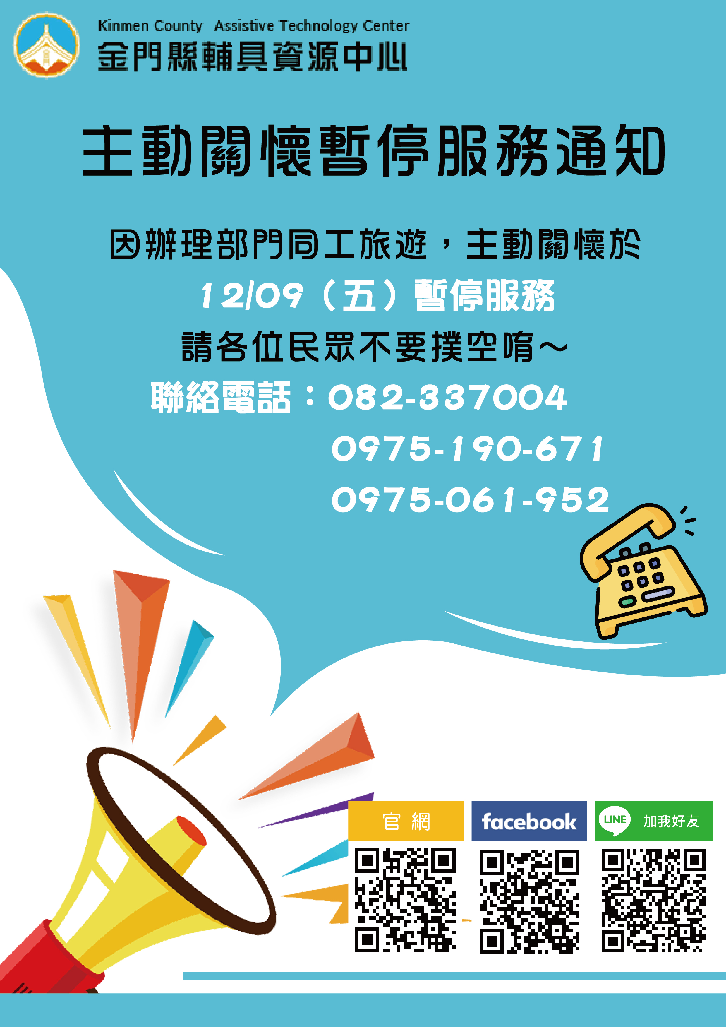 (因輔具資源中心logo有誤,故重新發佈此公告訊息,謝謝) 親愛的各位民眾: 下周五因辦理部門同工旅遊,主動關懷於111/12/09(五) 暫停服務, 請各位民眾不要撲空唷!