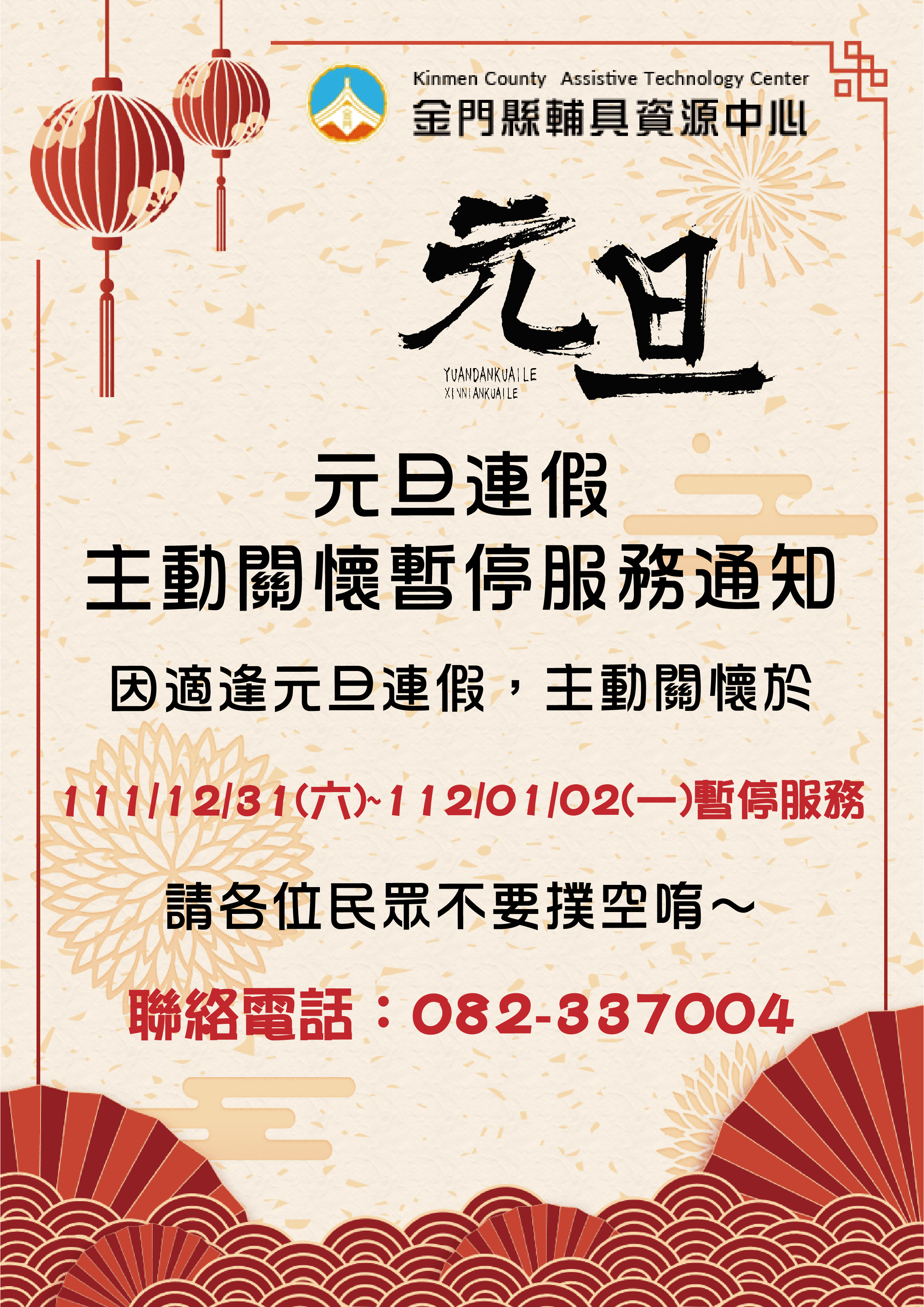 親愛的各位民眾: 因應111/12/31(六)至112/01/02(一)適逢元旦連假,主動關懷於111/12/31(六)暫停接受預約服務,111/12/31(六)至112/01/02(一) 主動關懷將暫停服務, 請各位民眾不要撲空唷!