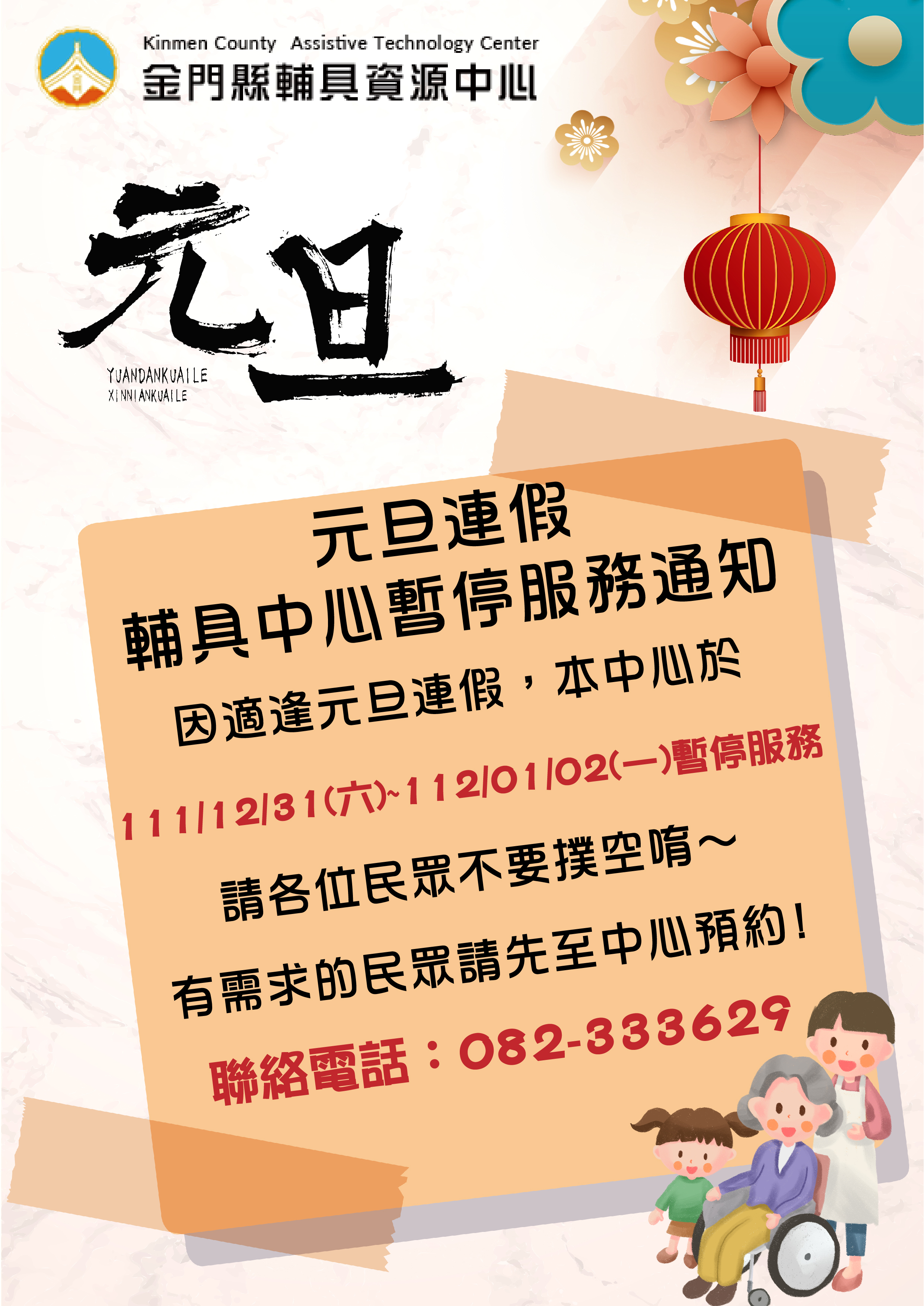 親愛的各位民眾: 因應111/12/31(六)至112/01/02(一)適逢元旦連假,中心於111/12/31(六)暫停接受預約服務,111/12/31(六)至112/01/02(一) 中心將暫停服務, 請各位民眾不要撲空唷!