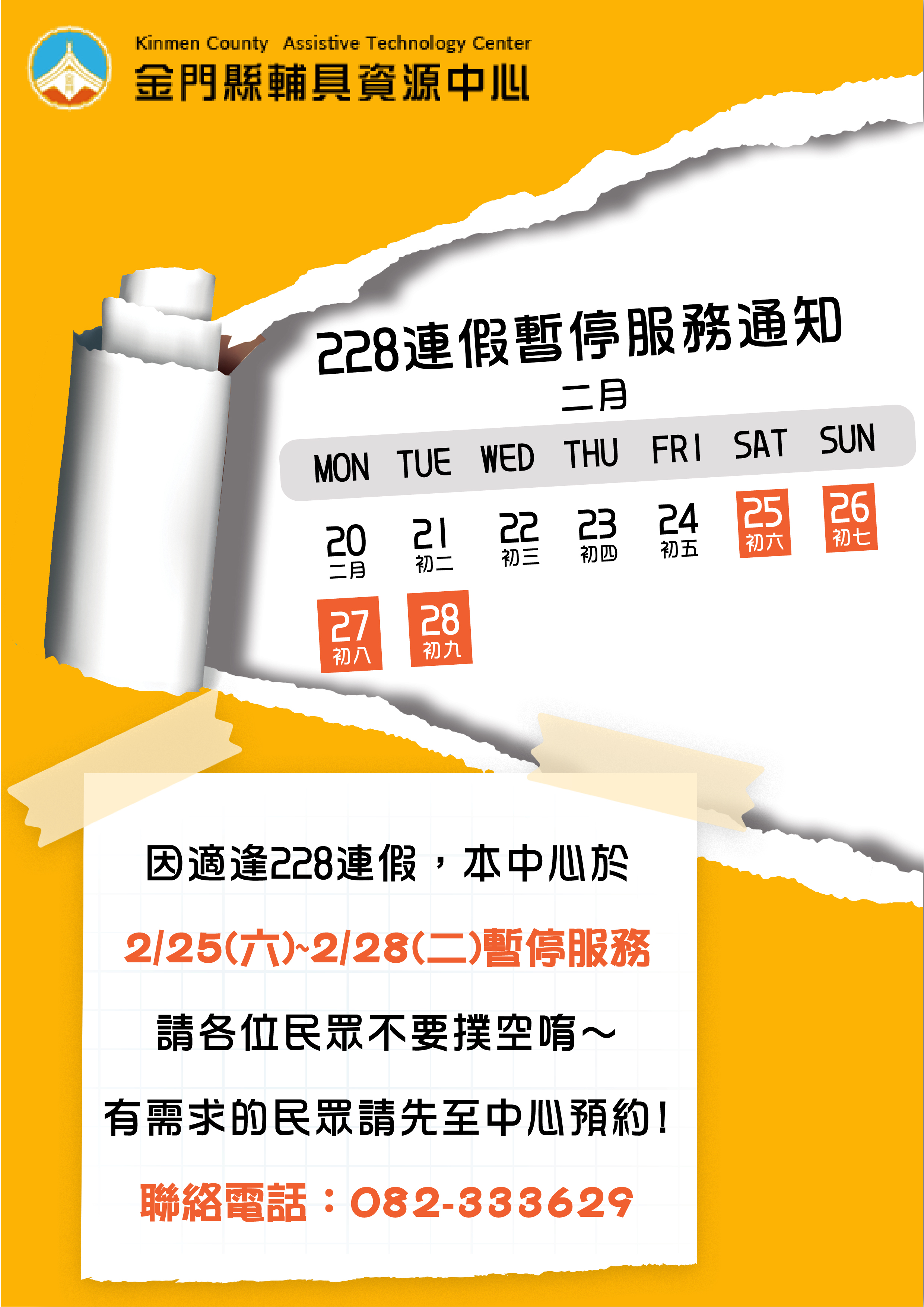 親愛的各位民眾: 因應112/02/25(六)至112/02/28(二)適逢228連假,中心於112/02/25(六)暫停接受預約服務,112/02/25(六)至112/02/28(二) 中心將暫停服務, 請各位民眾不要撲空唷!