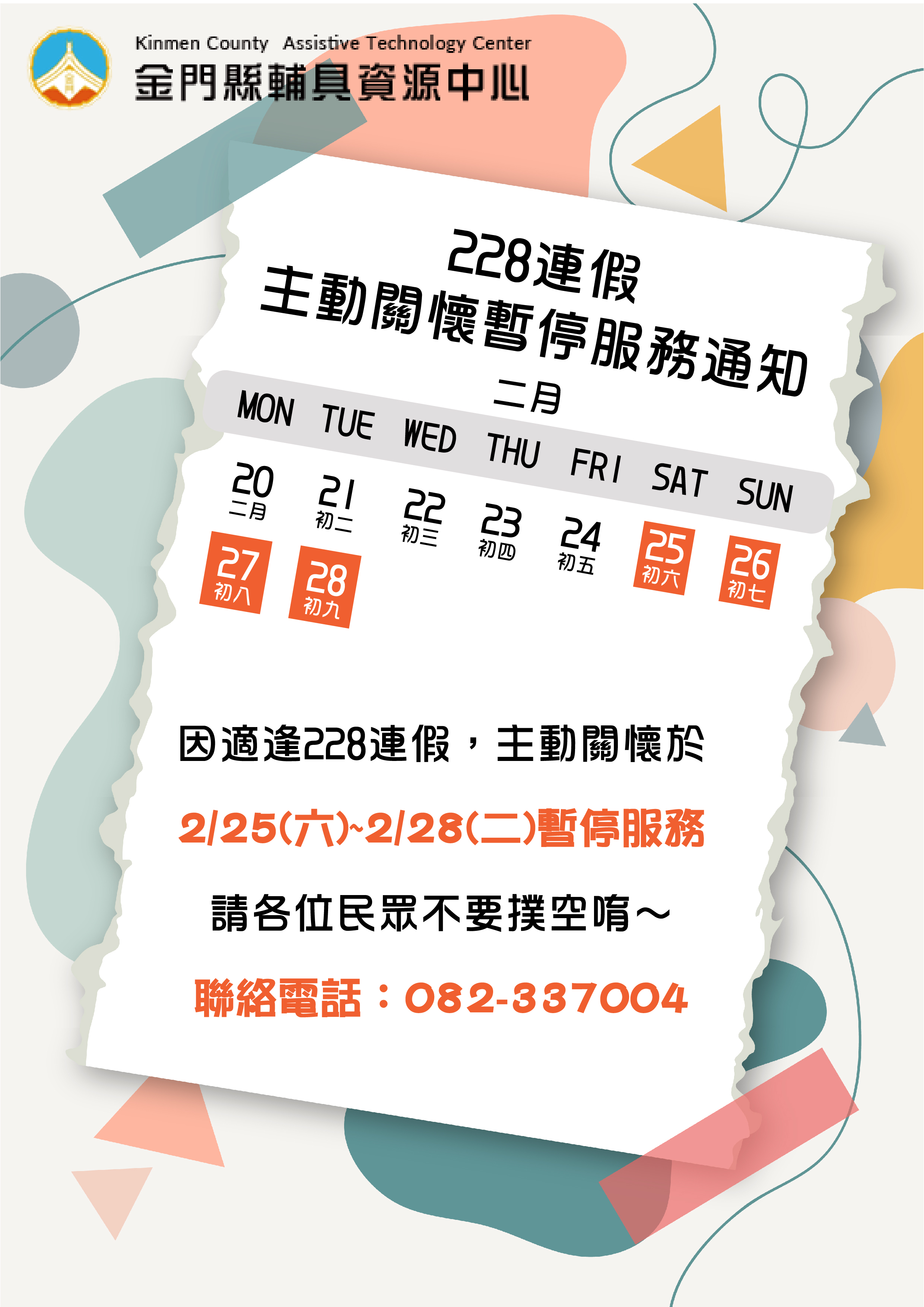 親愛的各位民眾： 因應112/02/25(六)至112/02/28(二)適逢228連假，主動關懷於112/02/25(六)暫停接受預約服務，112/02/25(六)至112/02/28(二) 主動關懷將暫停服務， 請各位民眾不要撲空唷！