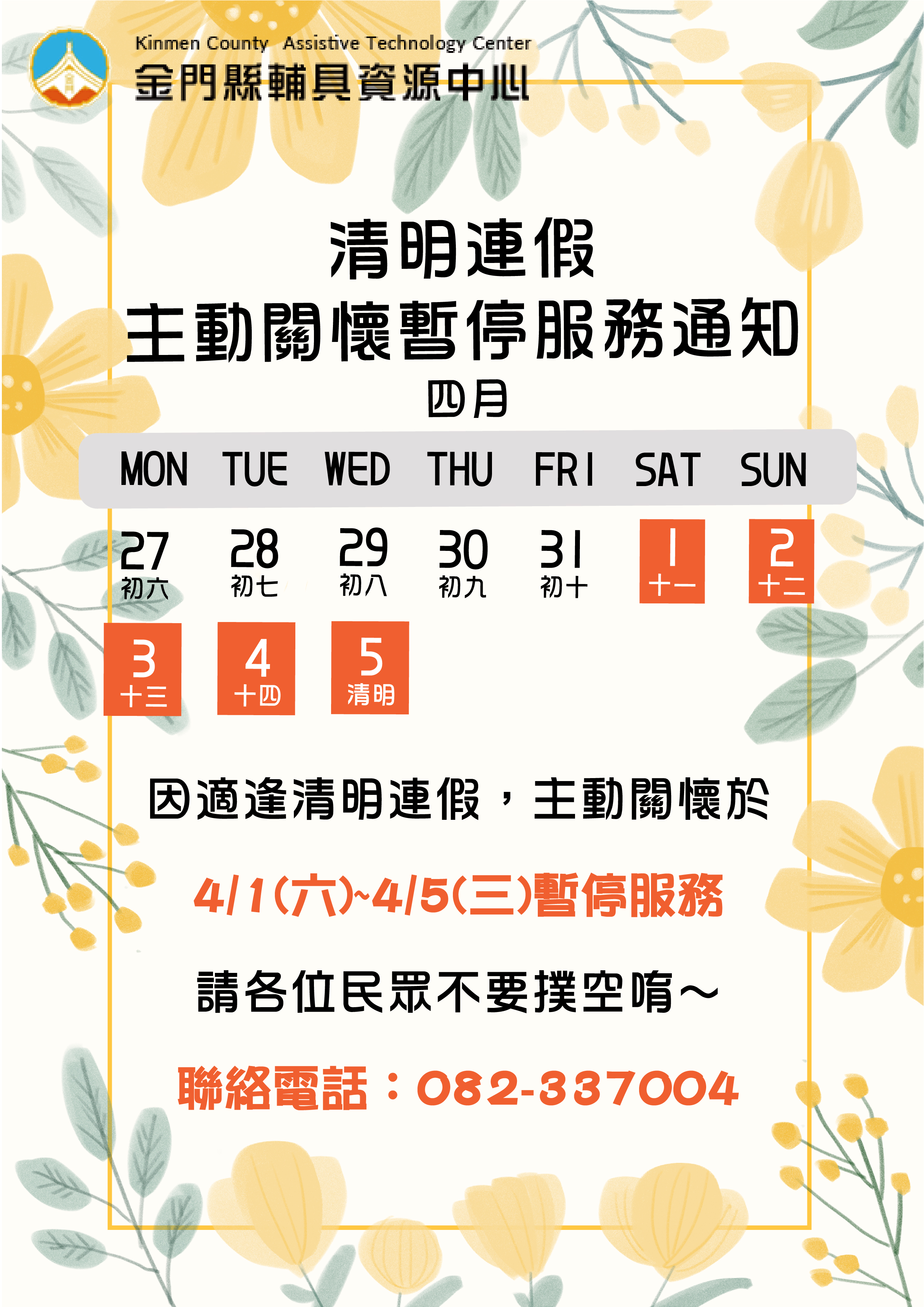 親愛的各位民眾： 因應112/04/01(六)至112/04/05(三)適逢清明連假，主動關懷於112/04/01(六)暫停接受預約服務，112/04/01(六)至112/04/05(三) 主動關懷將暫停服務， 請各位民眾不要撲空唷！