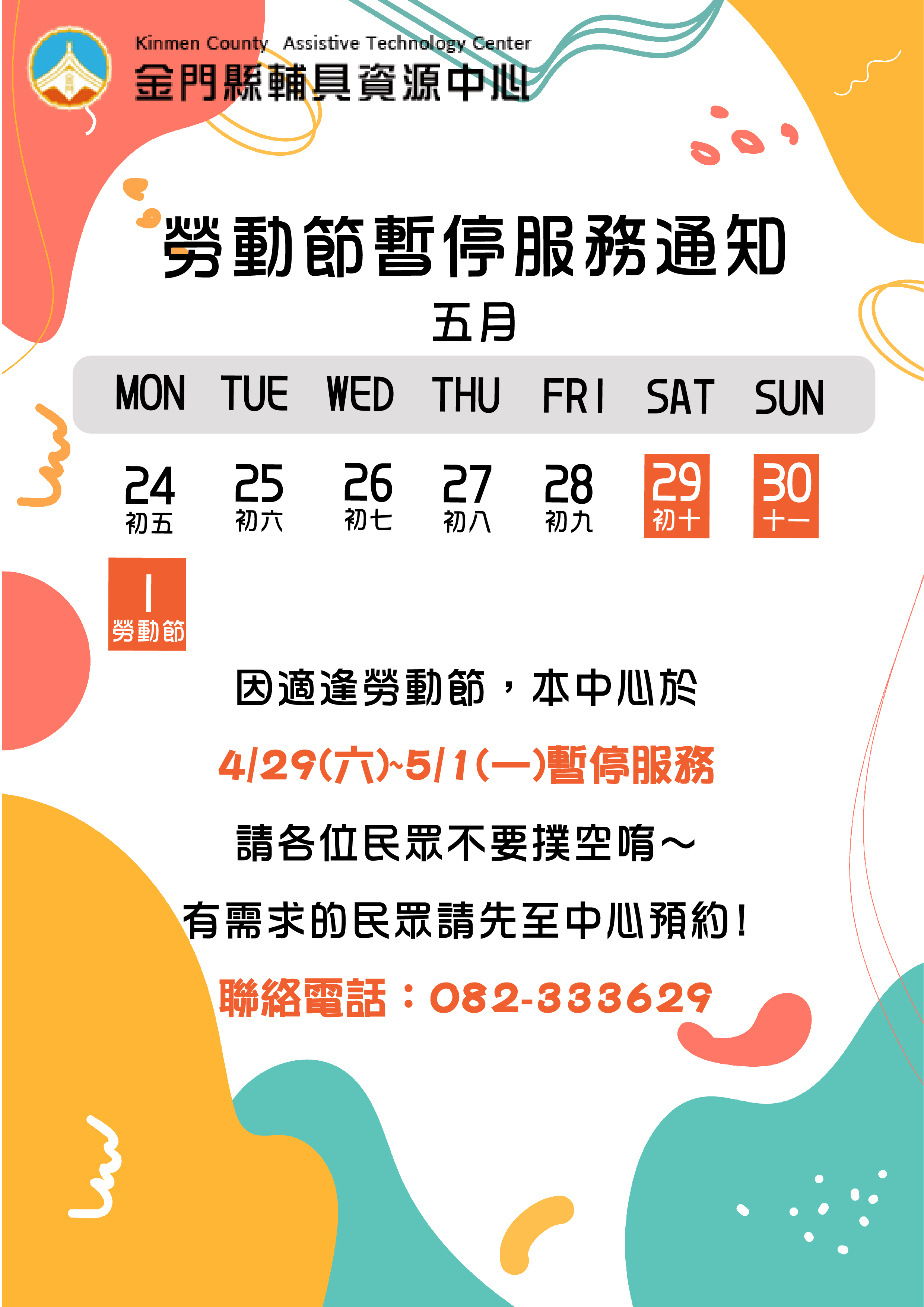親愛的各位民眾: 因應51勞動節112/04/29(六)-112/05/01(一),中心於112/04/29(六)暫停接受預約服務,112/04/29(六)-112/05/01(一)將暫停服務,請各位民眾不要撲空唷!!