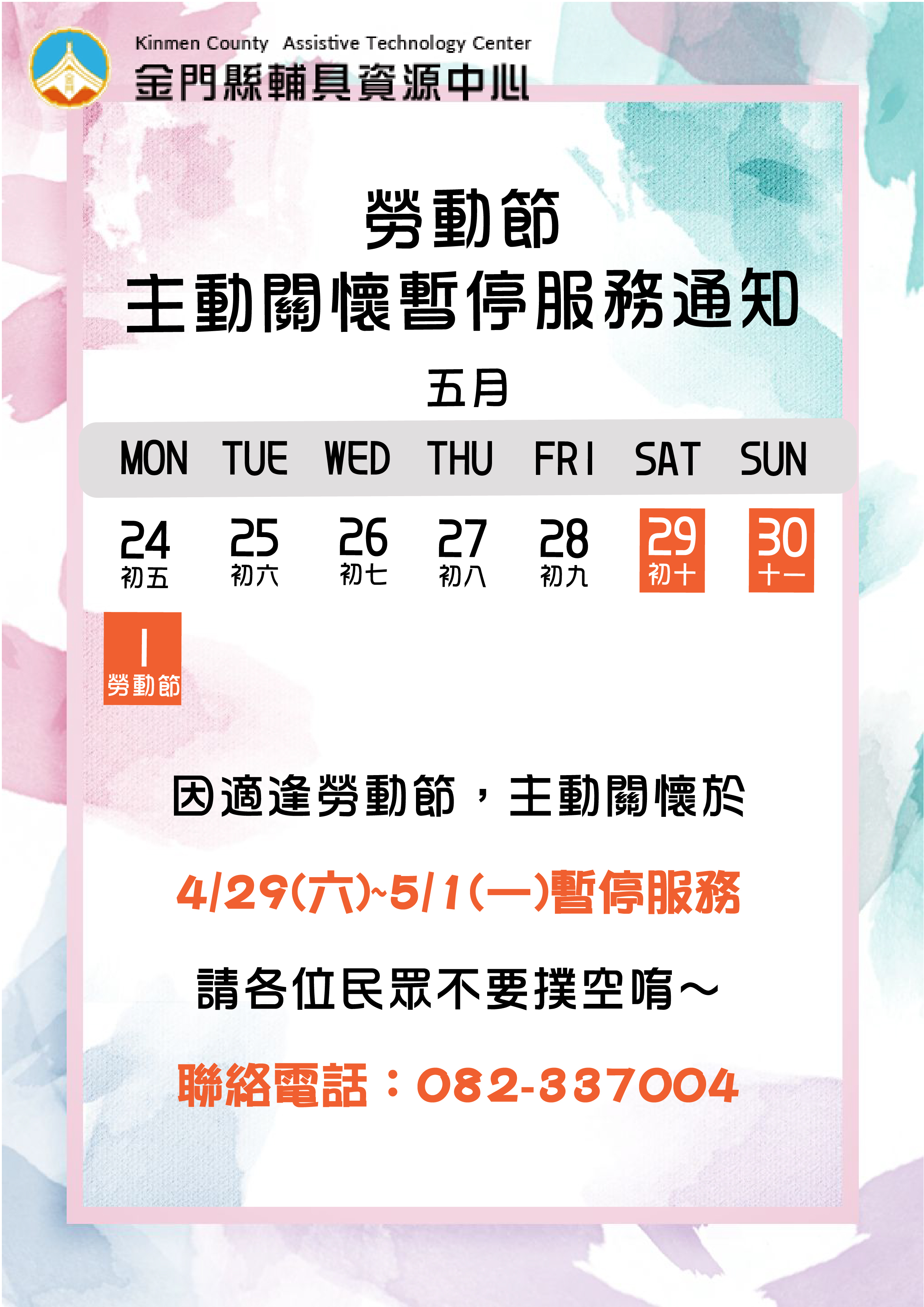 親愛的各位民眾： 因應51勞動節112/04/29(六)-112/05/01(一)，主動關懷於112/04/29(六)暫停接受預約服務，112/04/29(六)-112/05/01(一)將暫停服務，請各位民眾不要撲空唷!!