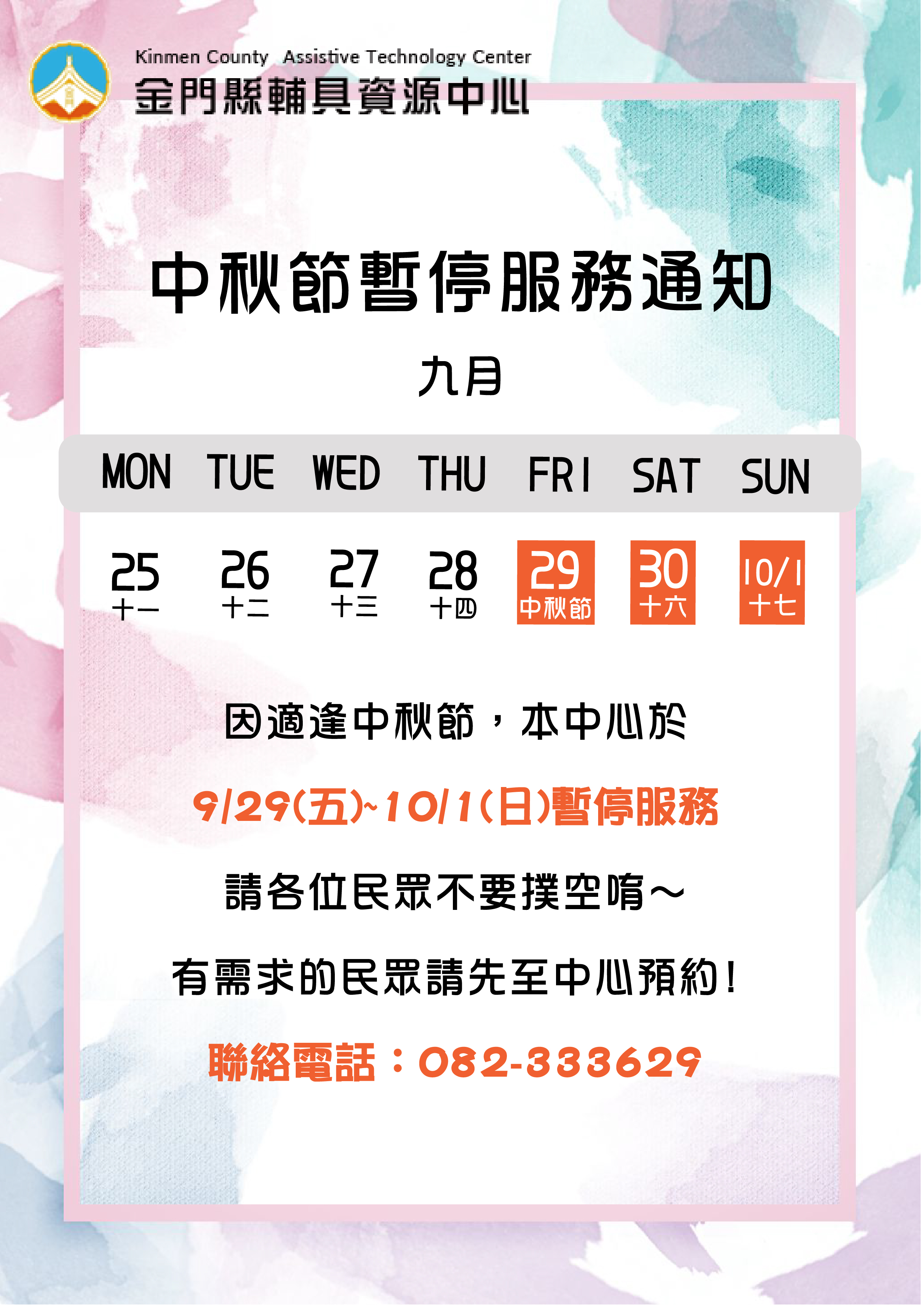 親愛的各位民眾： 因應中秋節112/09/29(五)-112/10/01(日)，中心於112/09/29(五)暫停接受預約服務，112/09/29(五)-112/10/01(日)將暫停服務，請各位民眾不要撲空唷!!