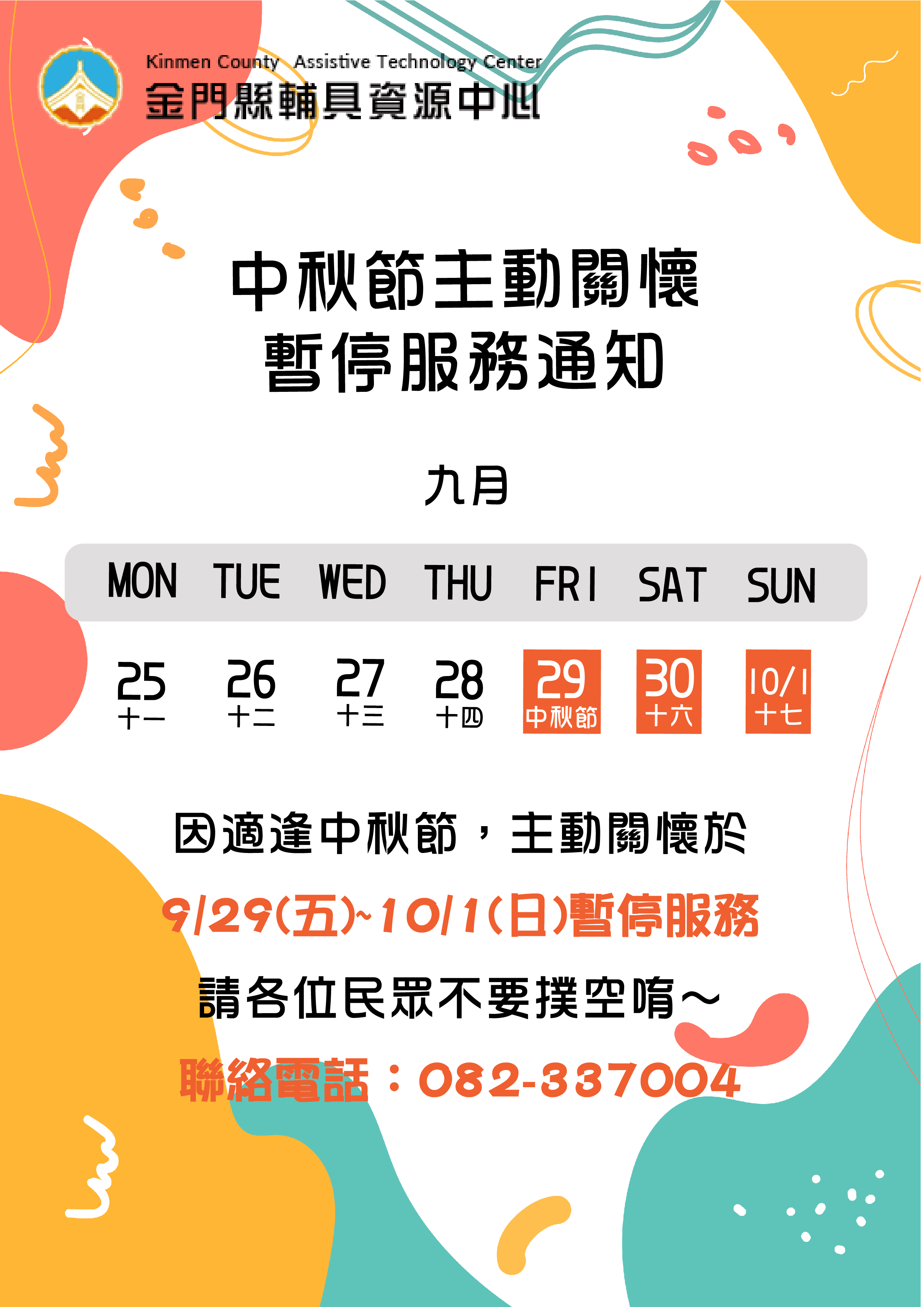 親愛的各位民眾: 因應中秋節112/09/29(五)-112/10/01(日),主動關懷於112/09/29(五)暫停接受預約服務,112/09/29(五)-112/10/01(日)將暫停服務,請各位民眾不要撲空唷!!