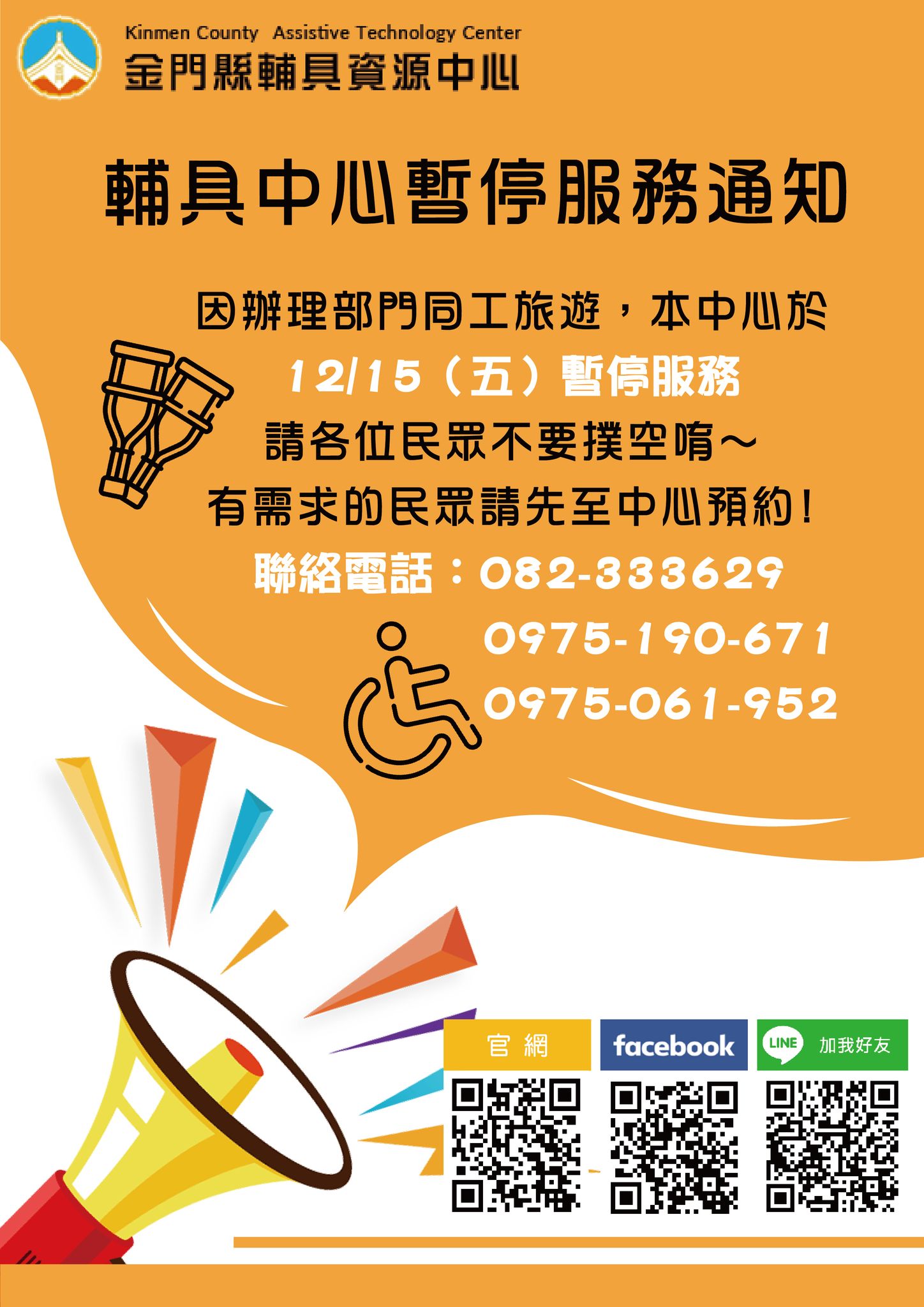 親愛的各位民眾:因辦理部門同工旅遊,本中心於112/12/15(五) 暫停服務, 請各位民眾不要撲空唷!有需求的民眾請先至中心預約!!