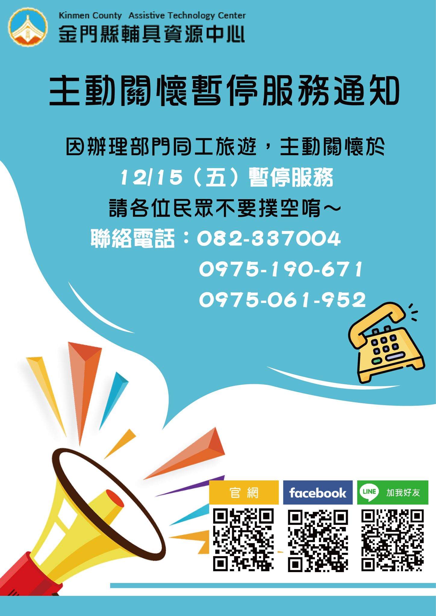 親愛的各位民眾:因辦理部門同工旅遊,主動關懷於112/12/15(五) 暫停服務, 請各位民眾不要撲空唷!有需求的民眾請先至中心預約!!
