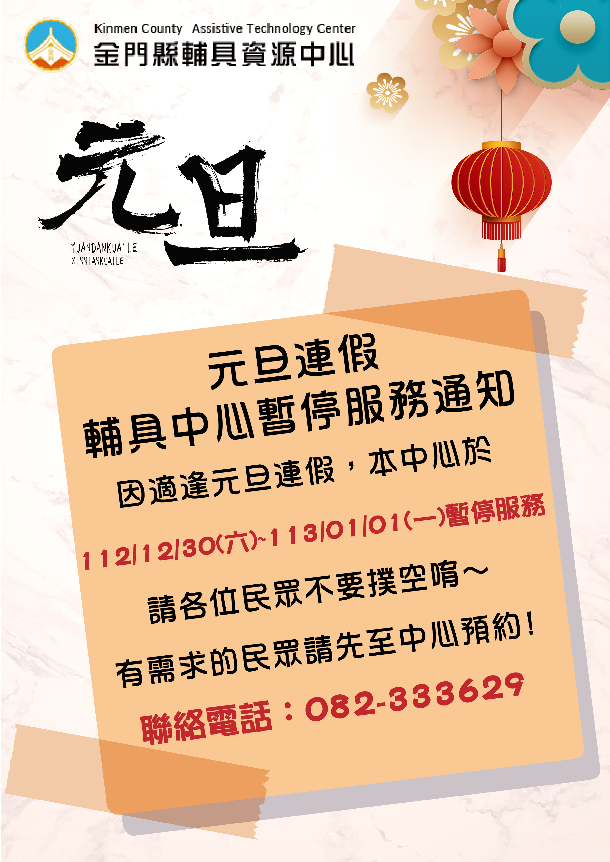 親愛的各位民眾: 因應112/12/30(六)至113/01/01(一)適逢元旦連假,中心於112/12/30(六)暫停接受預約服務,112/12/30(六)至113/01/01(一) 中心將暫停服務, 請各位民眾不要撲空唷!