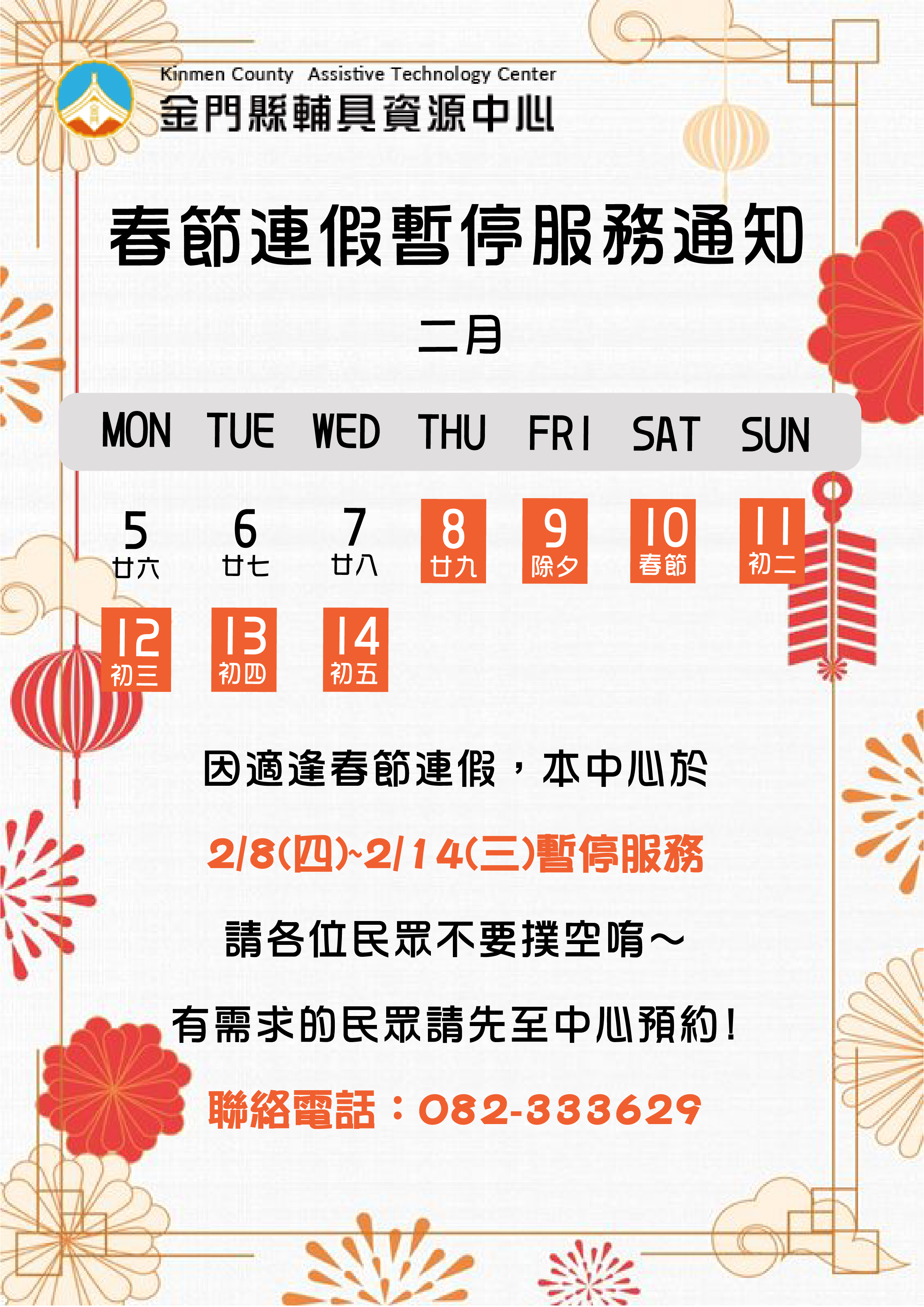 親愛的各位民眾: 因應113/02/08(四)至113/02/14(三)適逢春節連假,中心於113/02/08(四)暫停接受預約服務,113/02/08(四)至113/02/14(三) 中心將暫停服務, 請各位民眾不要撲空唷!