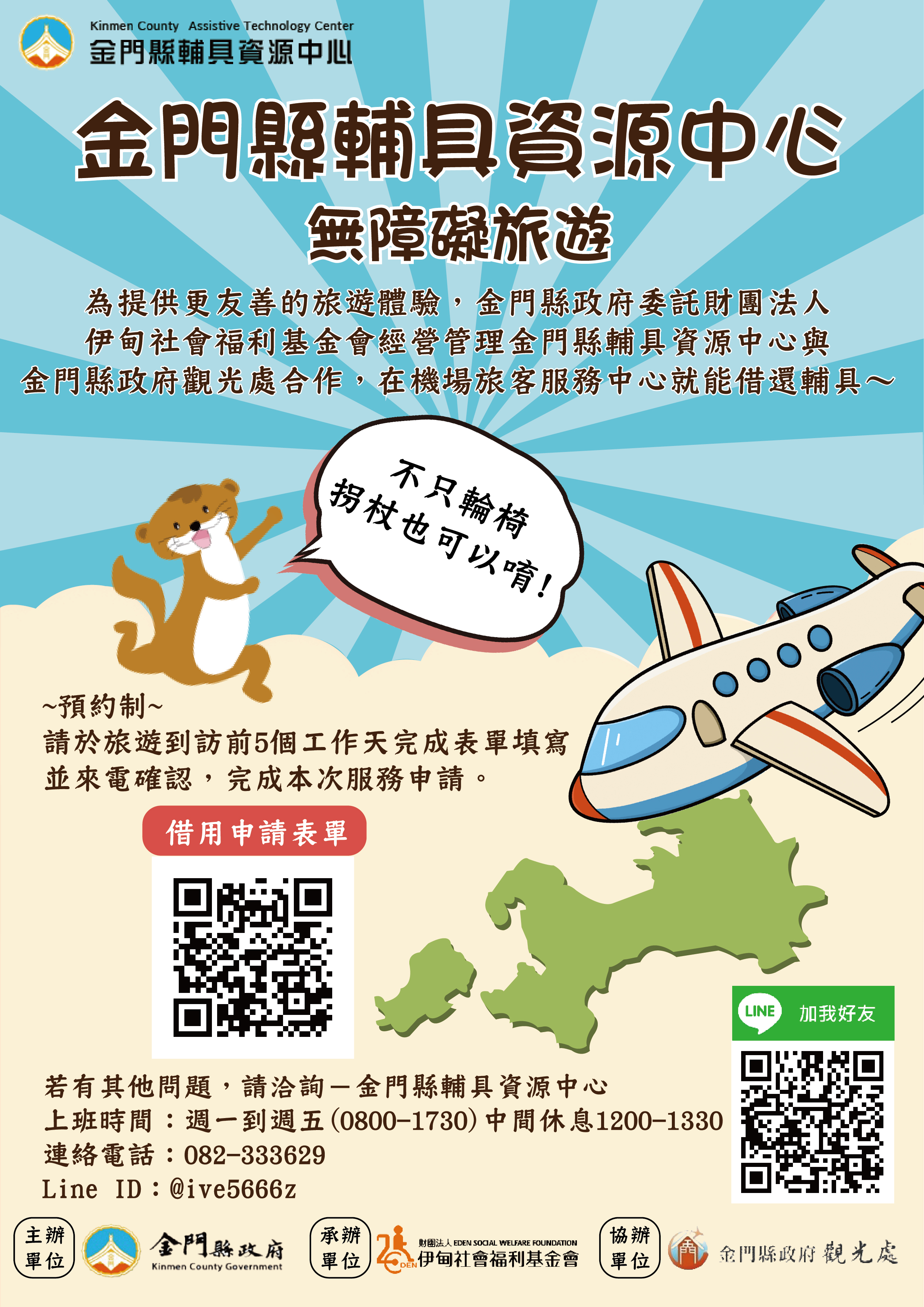 創新方案-無障礙旅遊(機場版) 服務