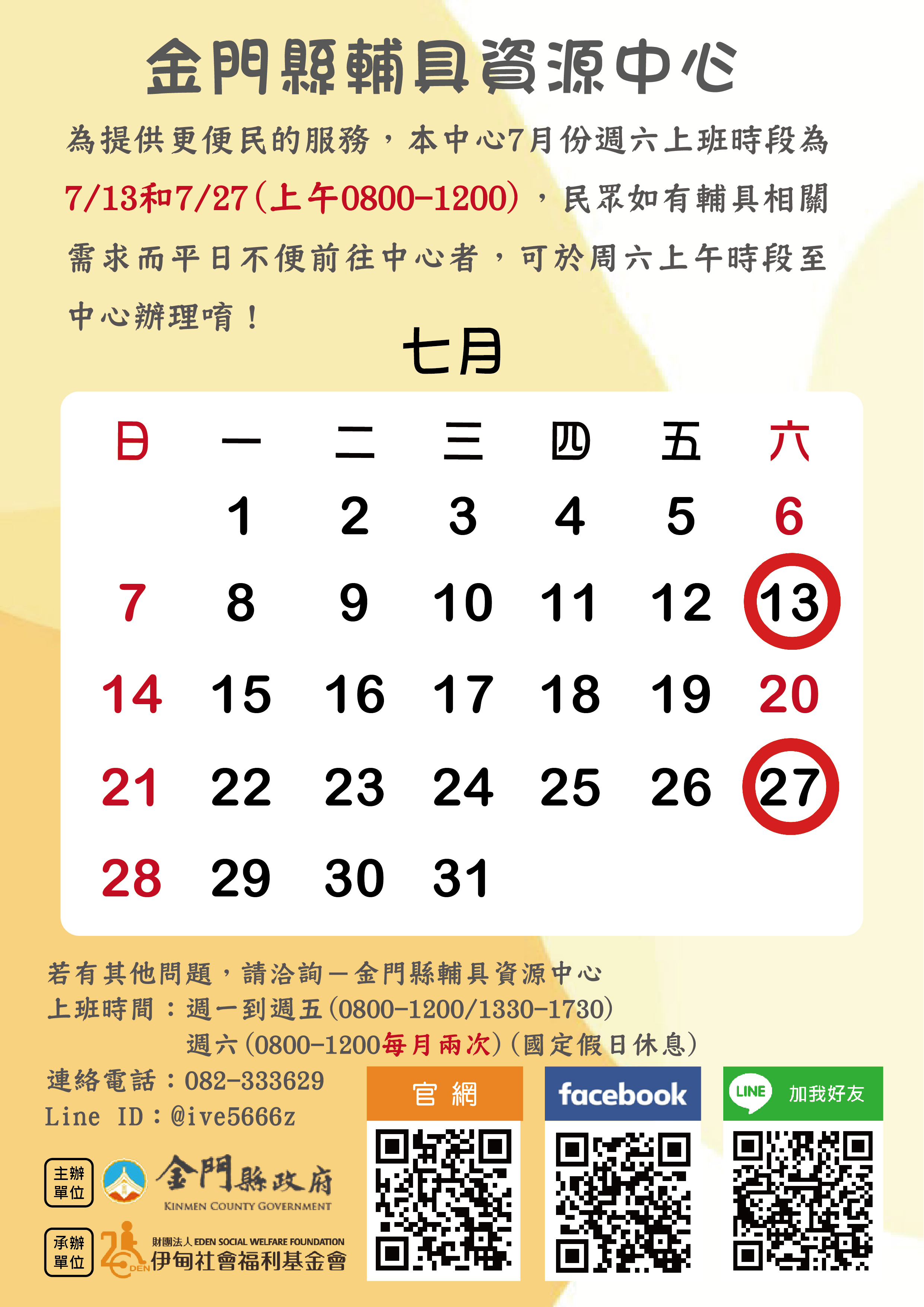 7月份週六服務時間公告