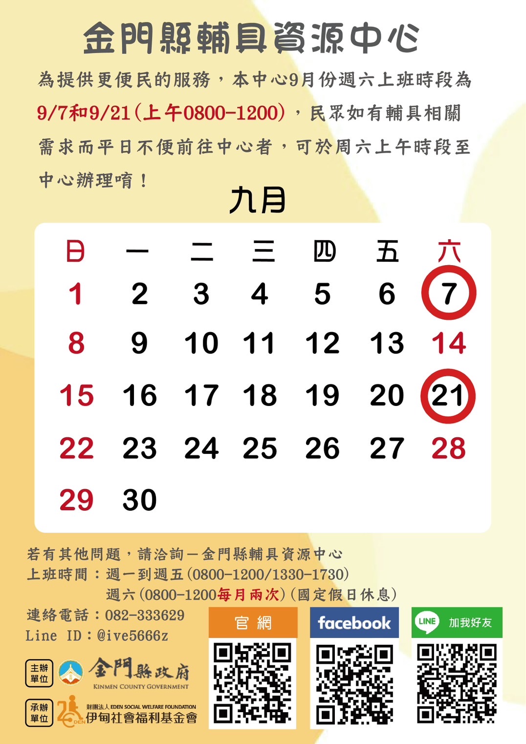 9月份週六服務時間