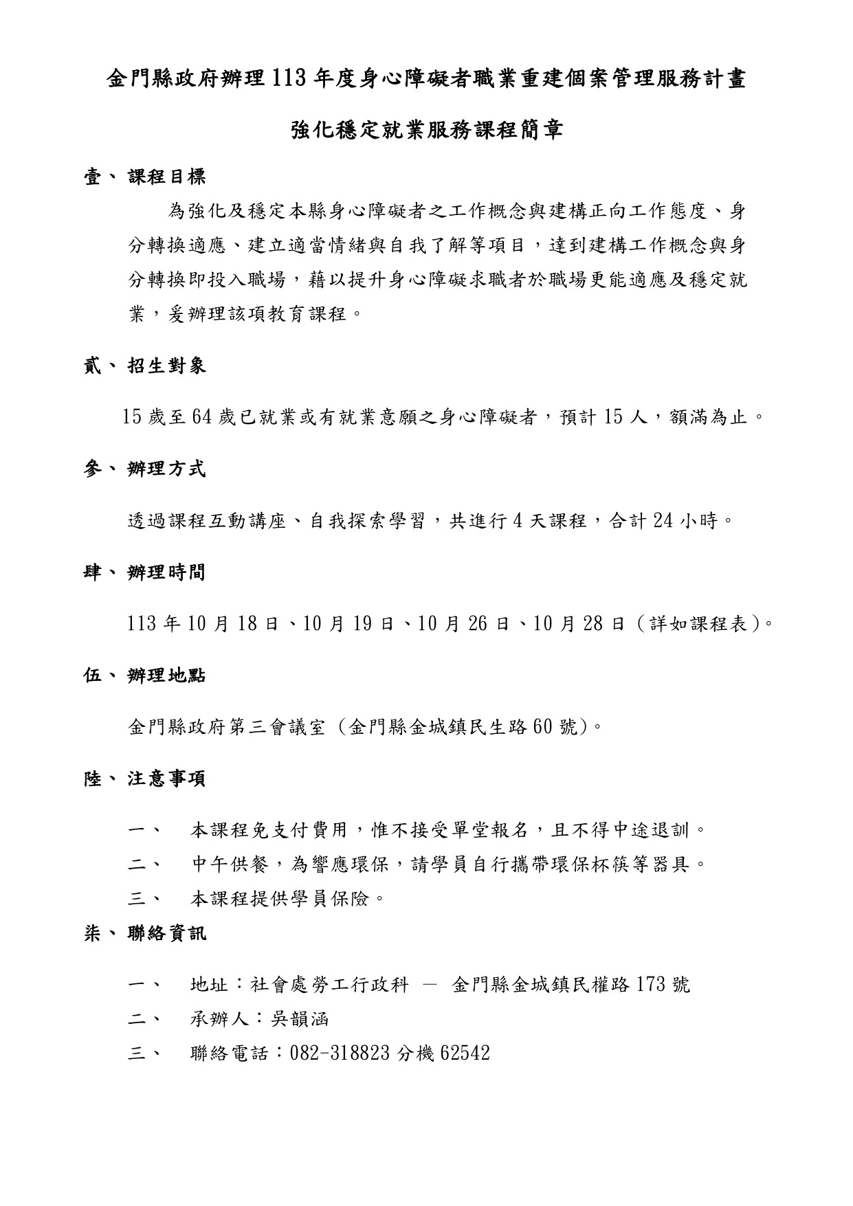 113年度身心障礙者職業重建個案管理服務計畫之「身心障礙者強化穩定就業服務團體課程」