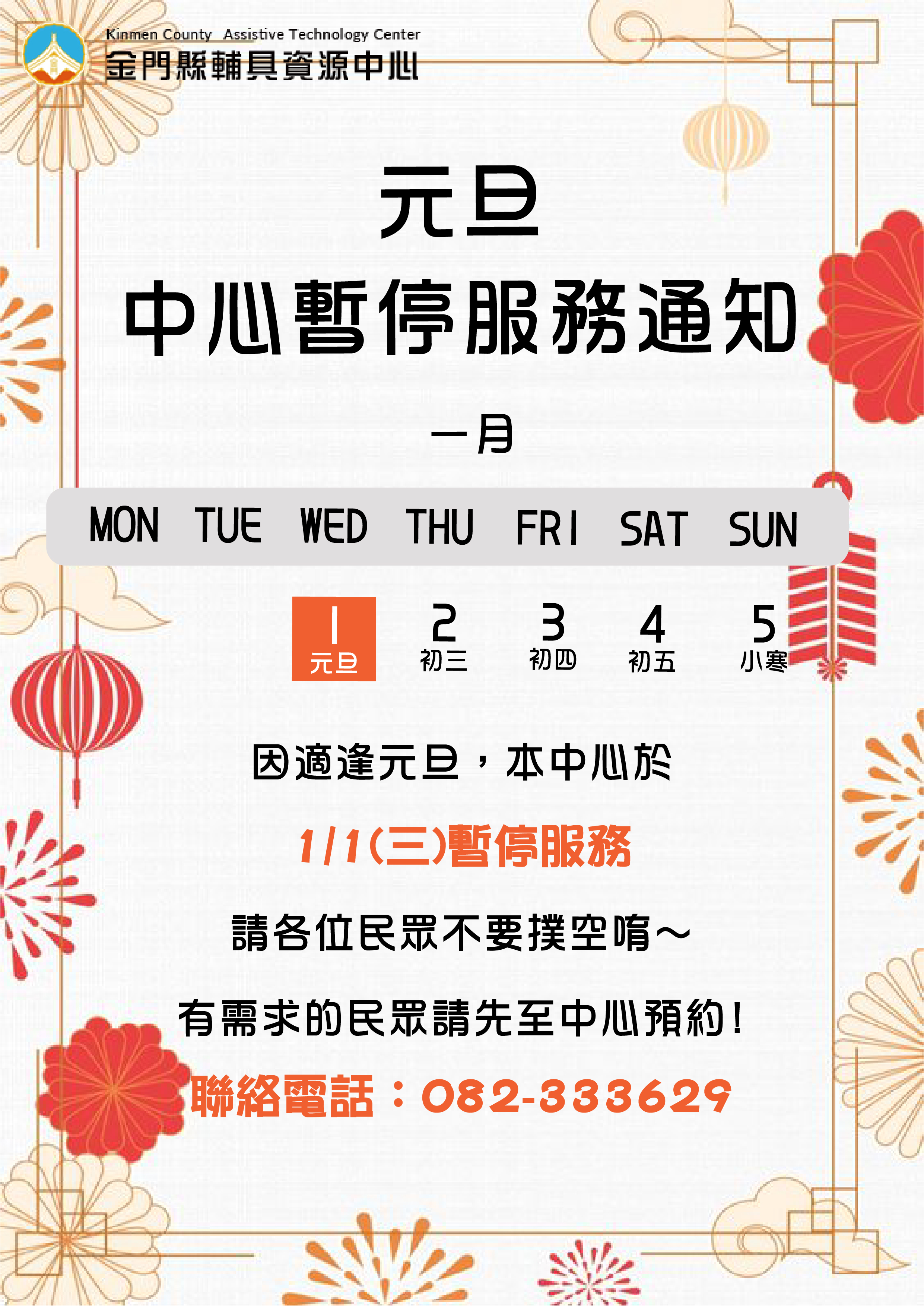 親愛的各位民眾:因適逢元旦,本中心服務於114/01/01(三) 暫停服務, 請各位民眾不要撲空唷!有需求的民眾請先至中心預約!!