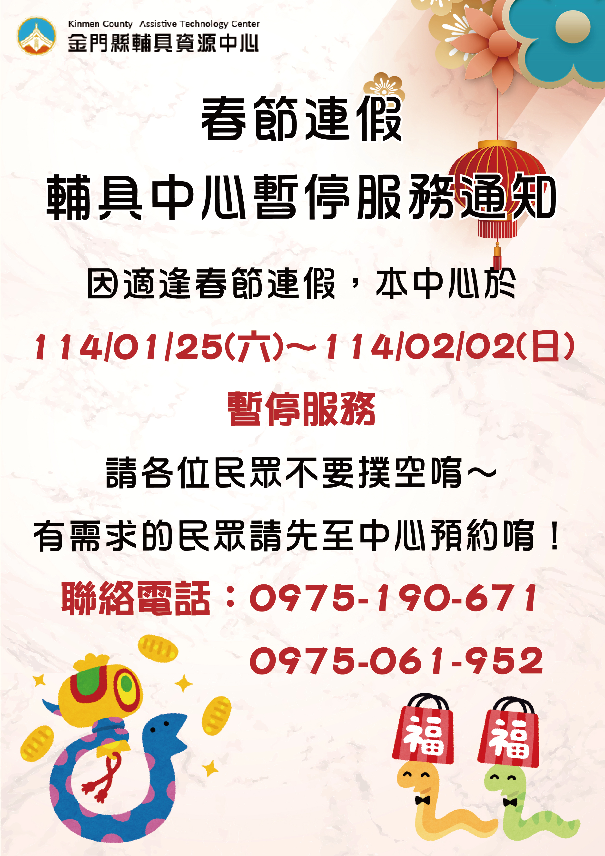 親愛的各位民眾: 因應114/01/25(六)至114/02/02(日)適逢春節連假,中心於114/01/25(六)暫停接受預約服務,114/01/25(六)至114/02/02(日) 中心將暫停服務, 請各位民眾不要撲空唷!