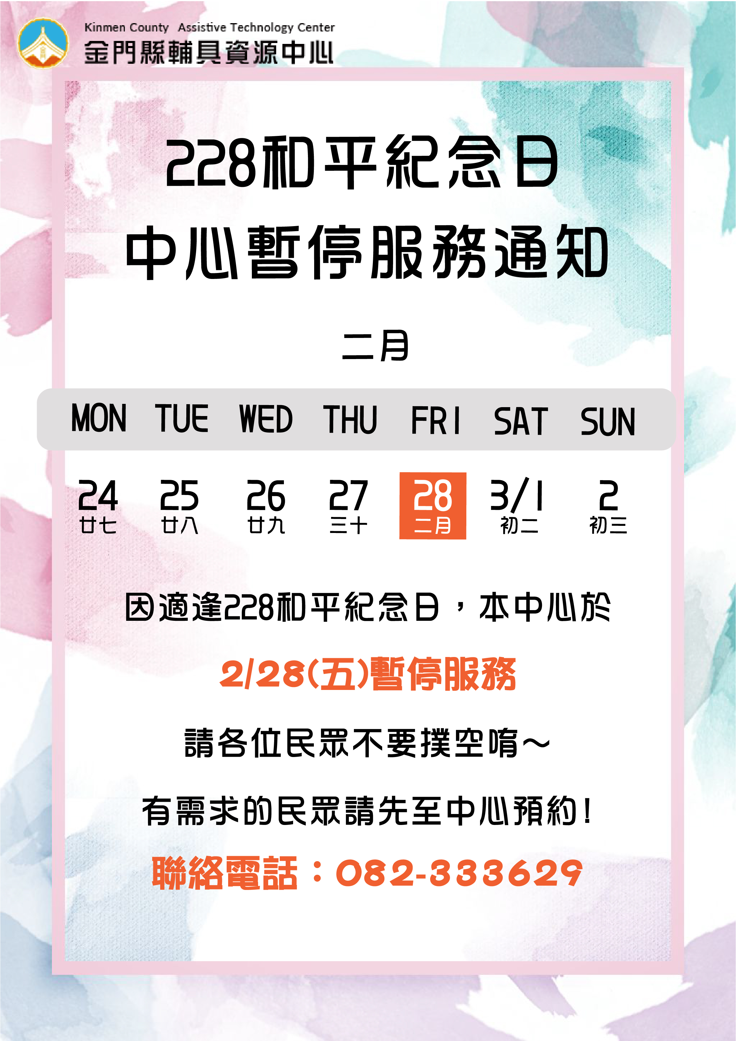114/02/28(五)適逢228和平紀念日假期，中心將暫停服務。