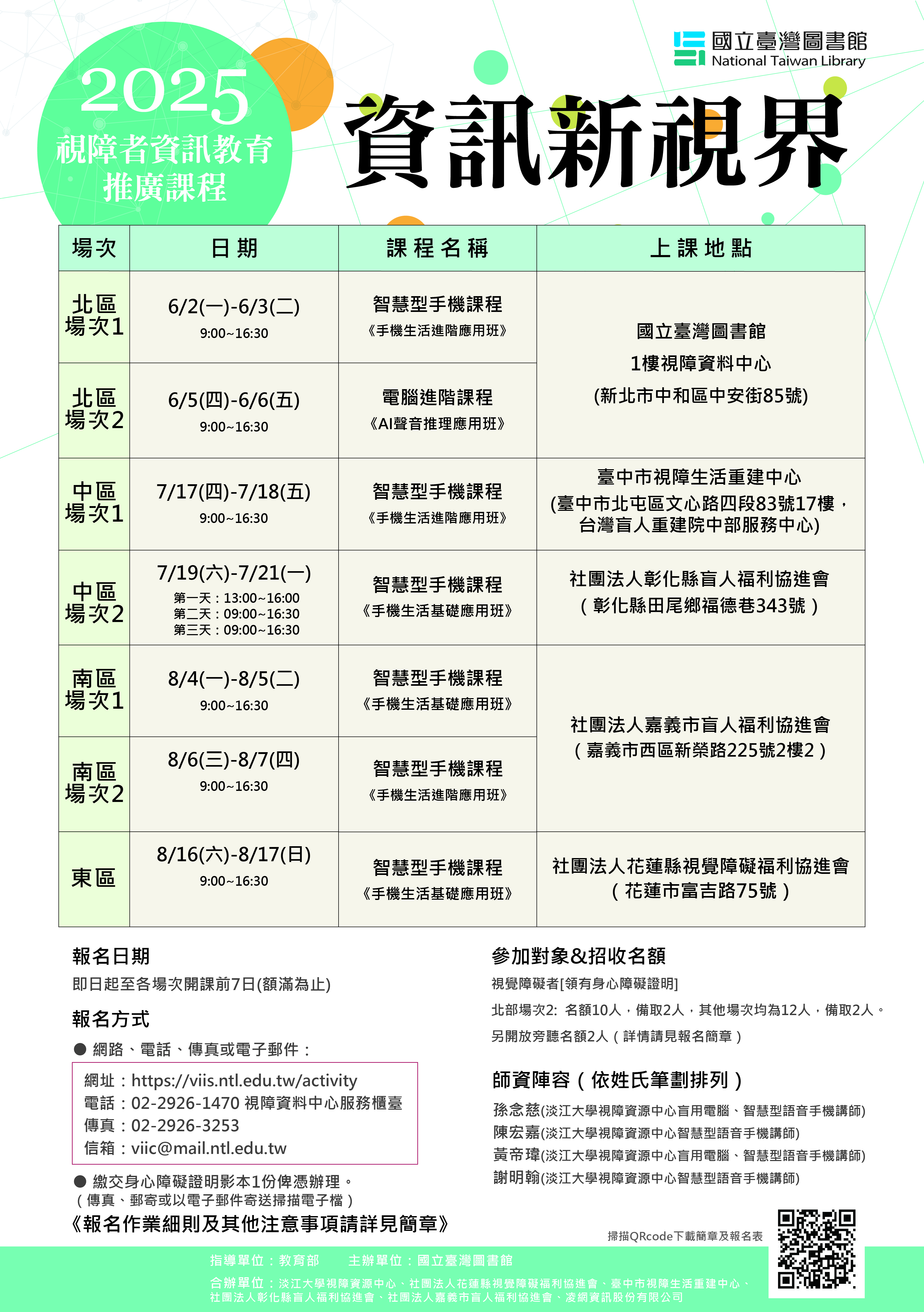 114年視障者資訊教育推廣課程