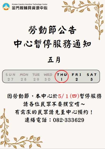 114/05/01適逢勞動節，中心將暫停服務。