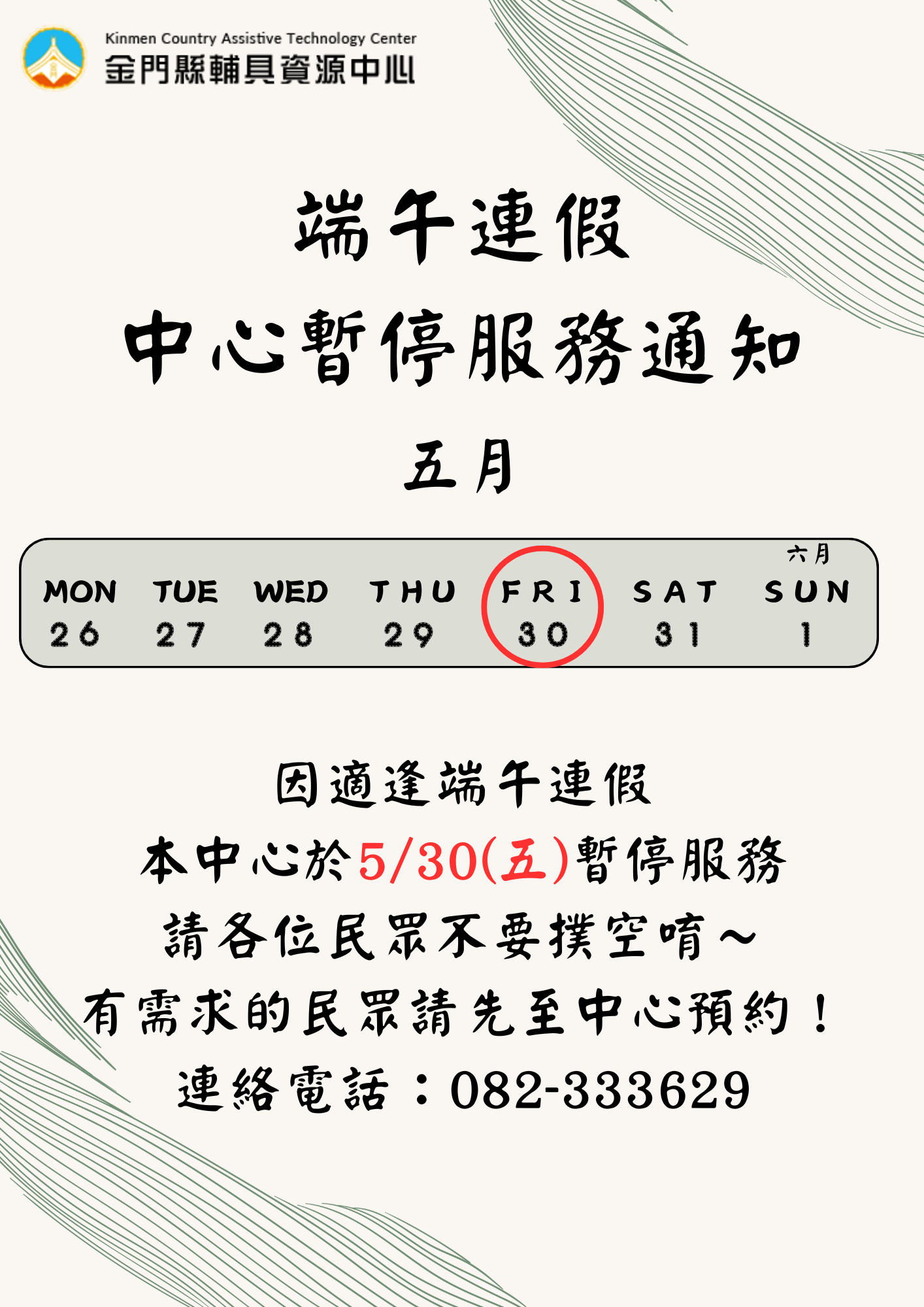 114/05/30適逢端午連假,中心將暫停服務。